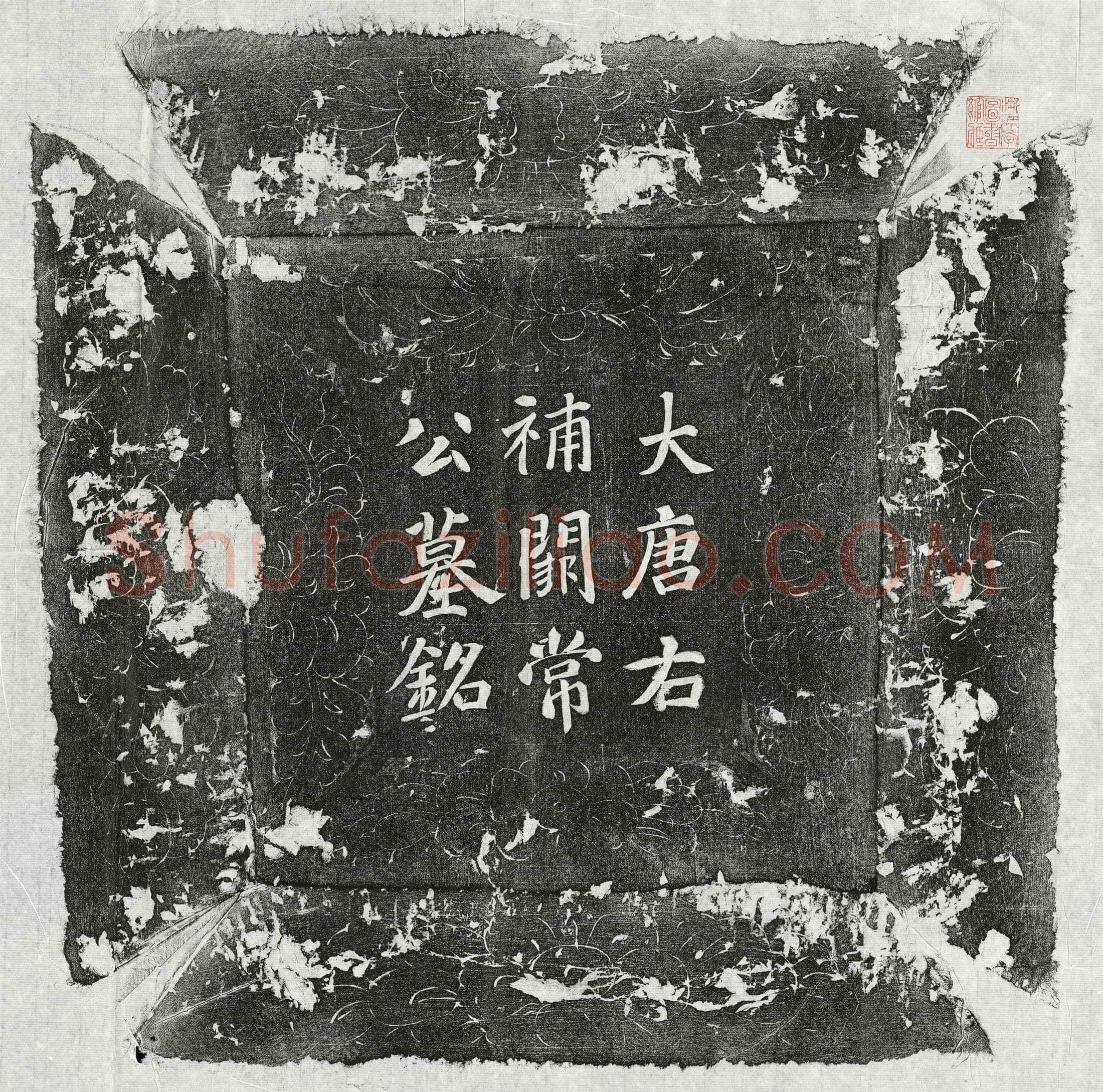 唐常无求墓誌(唐故朝散大夫右补阙内供奉献纳使常君墓誌铭并序)
