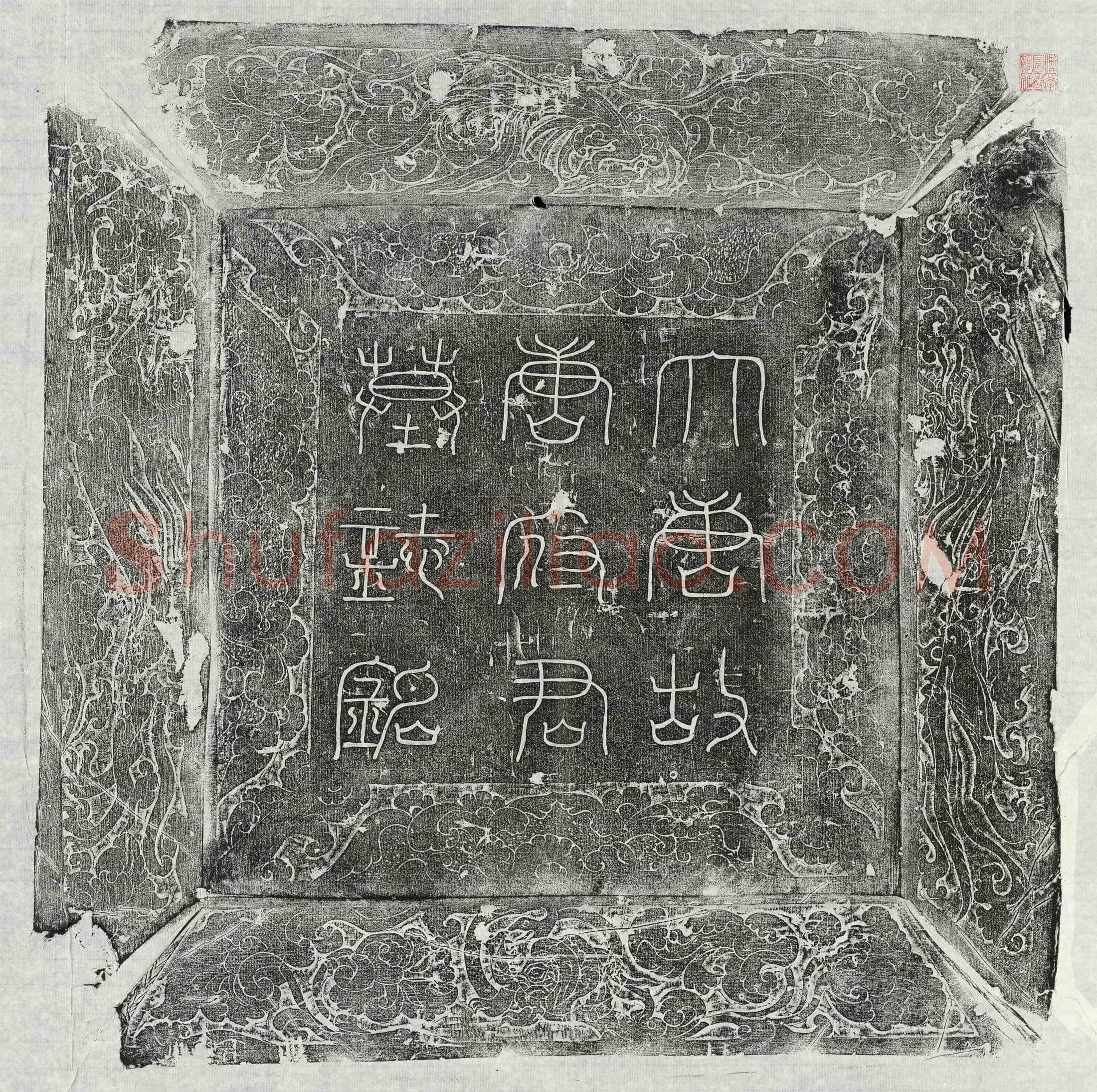 唐 唐践正 墓誌