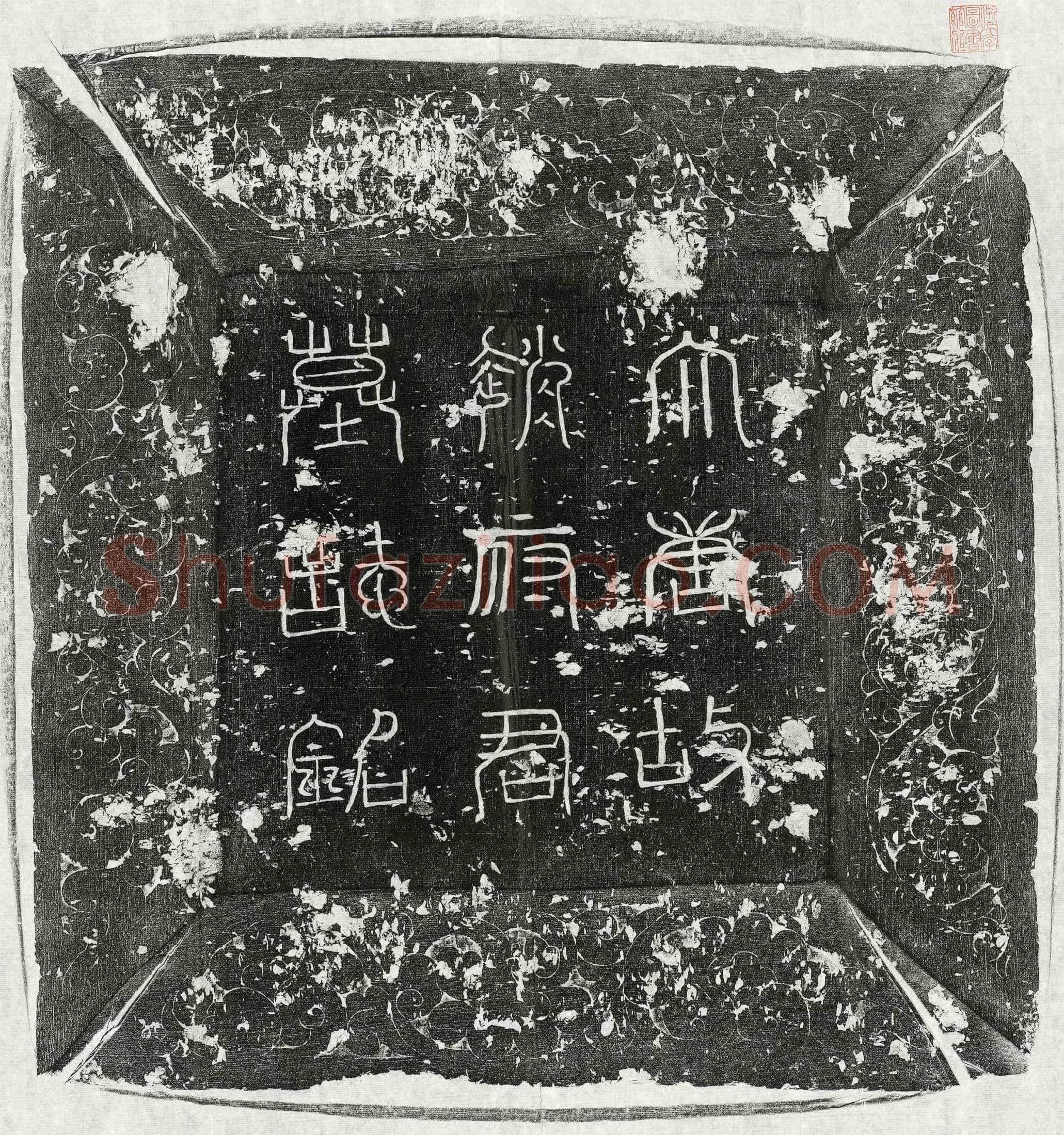 唐 姚孟宗 墓誌