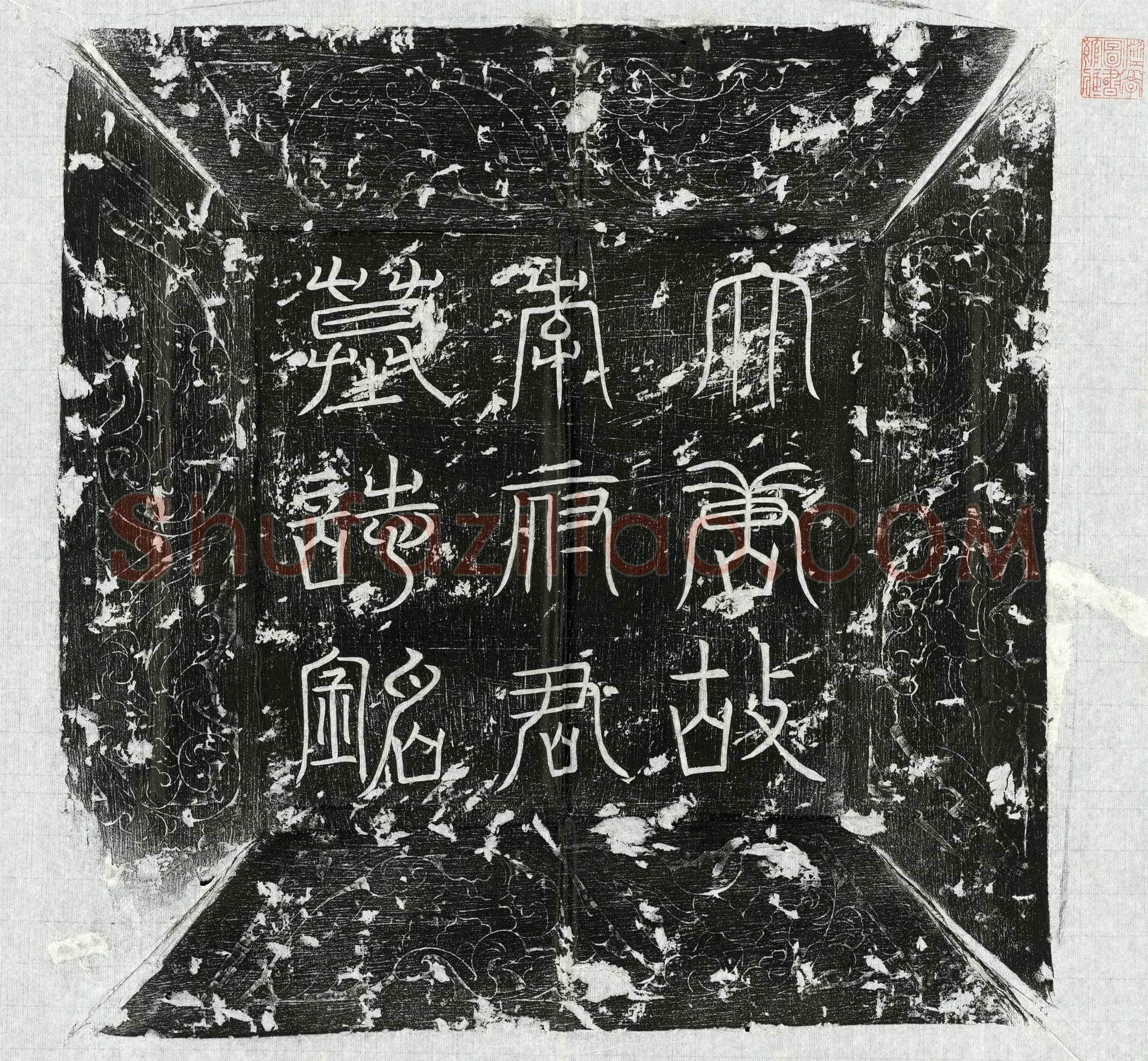 唐 司马崇敬 墓誌