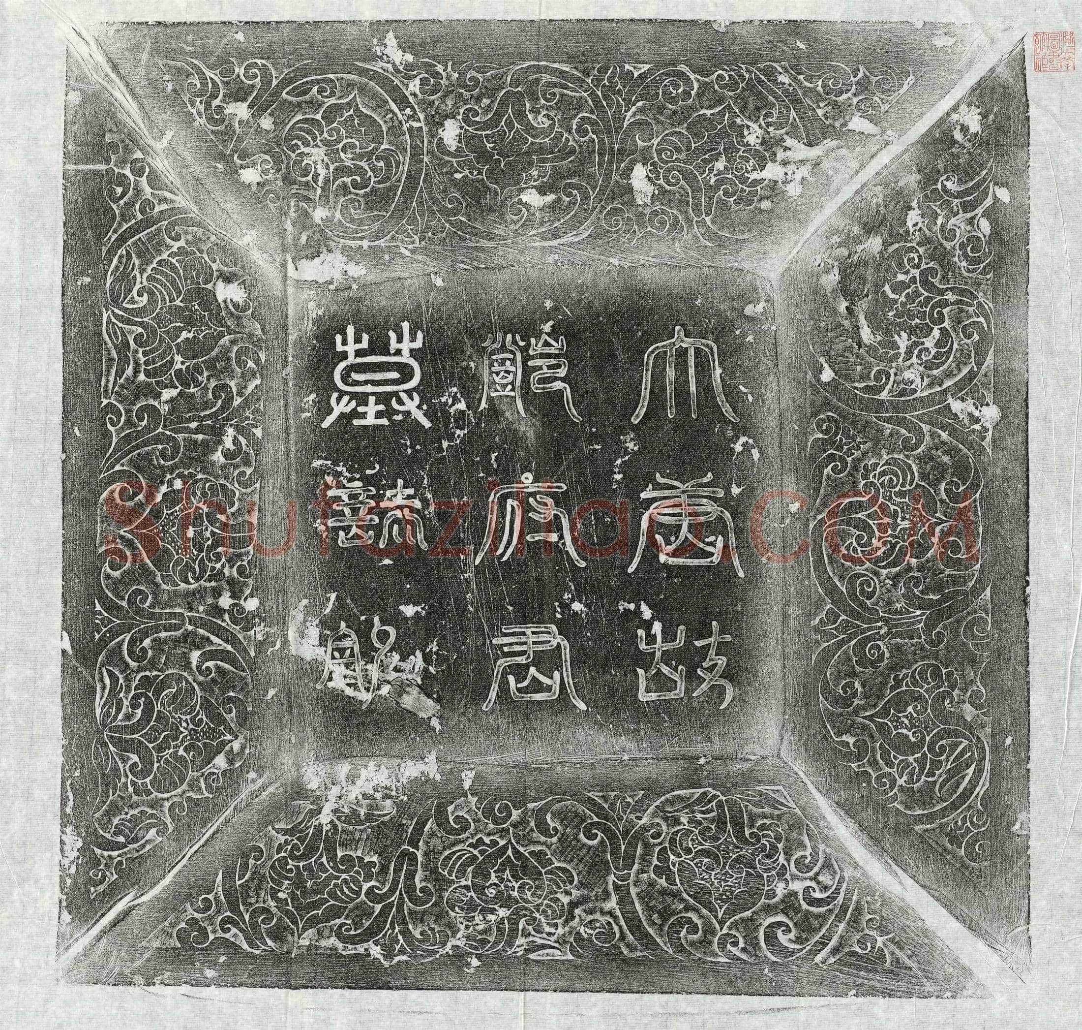 唐 李约 墓誌