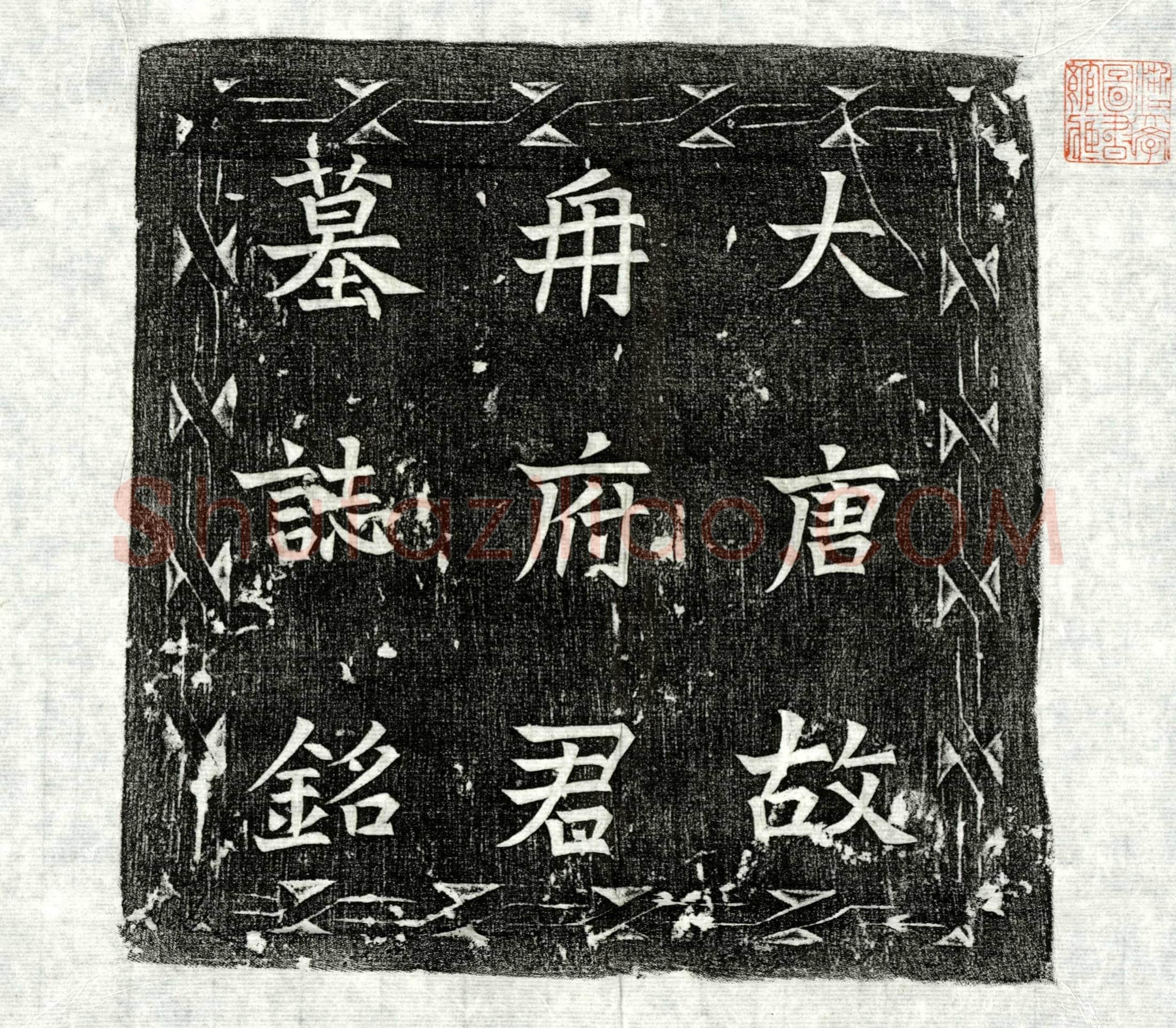唐 温曦 墓誌