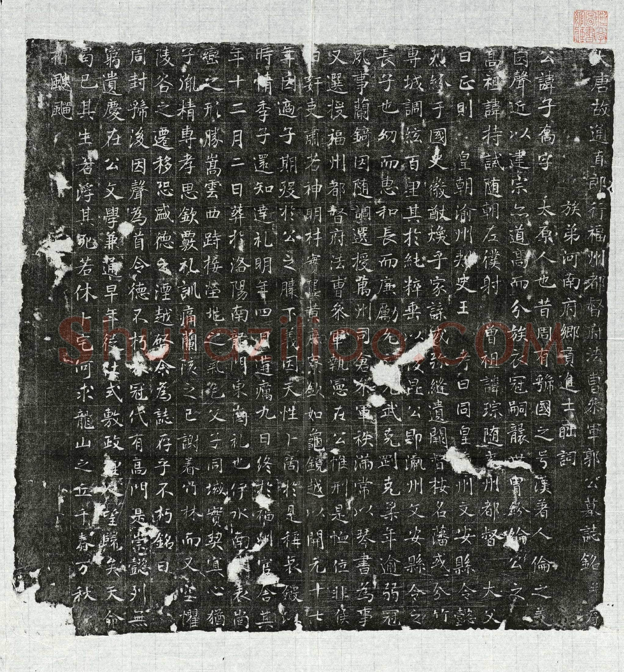 唐郭子乔墓誌(唐故通直郎行福州都督府法曹参军郭公墓誌铭并序)