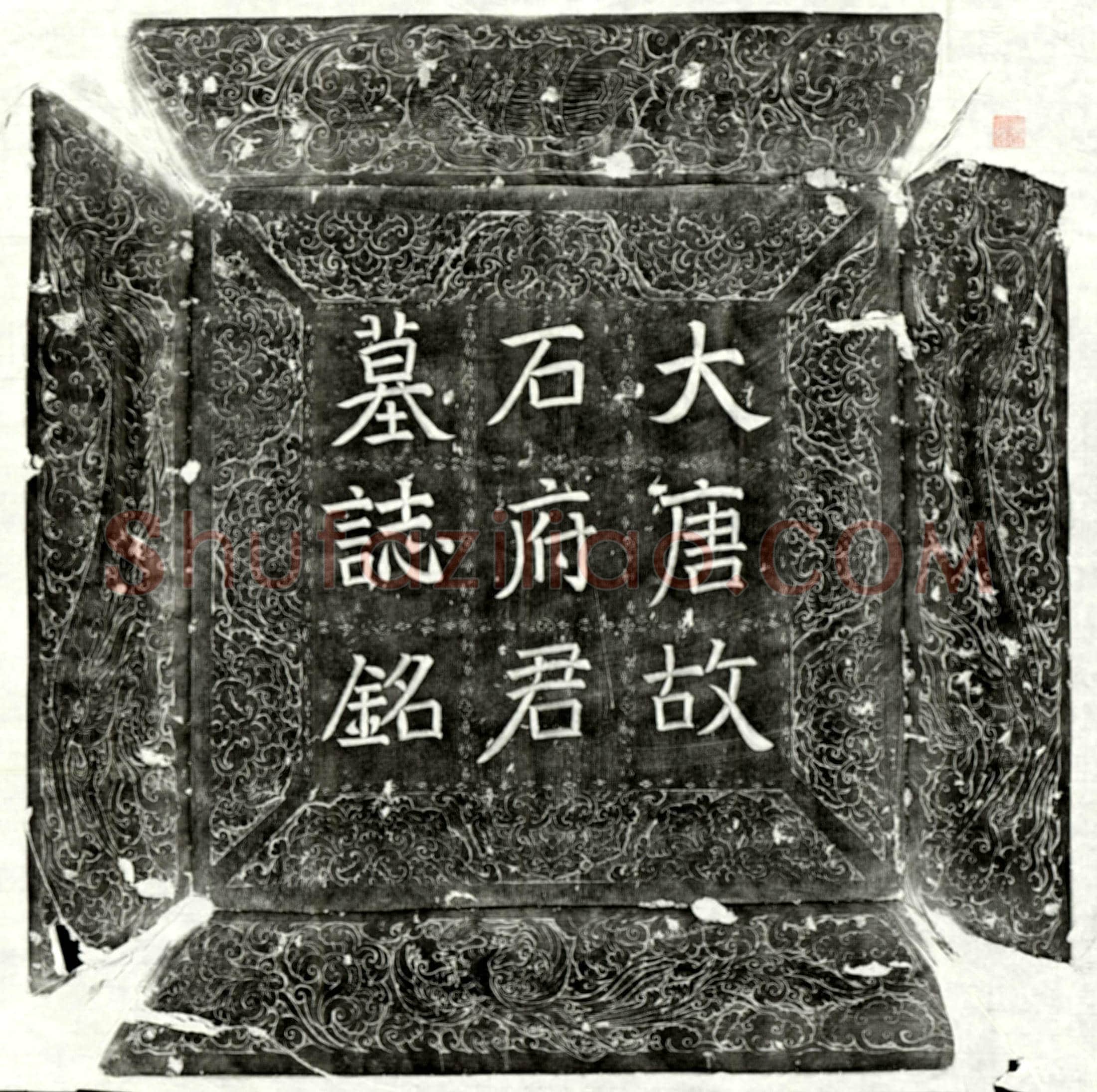 唐 郭子乔 墓誌