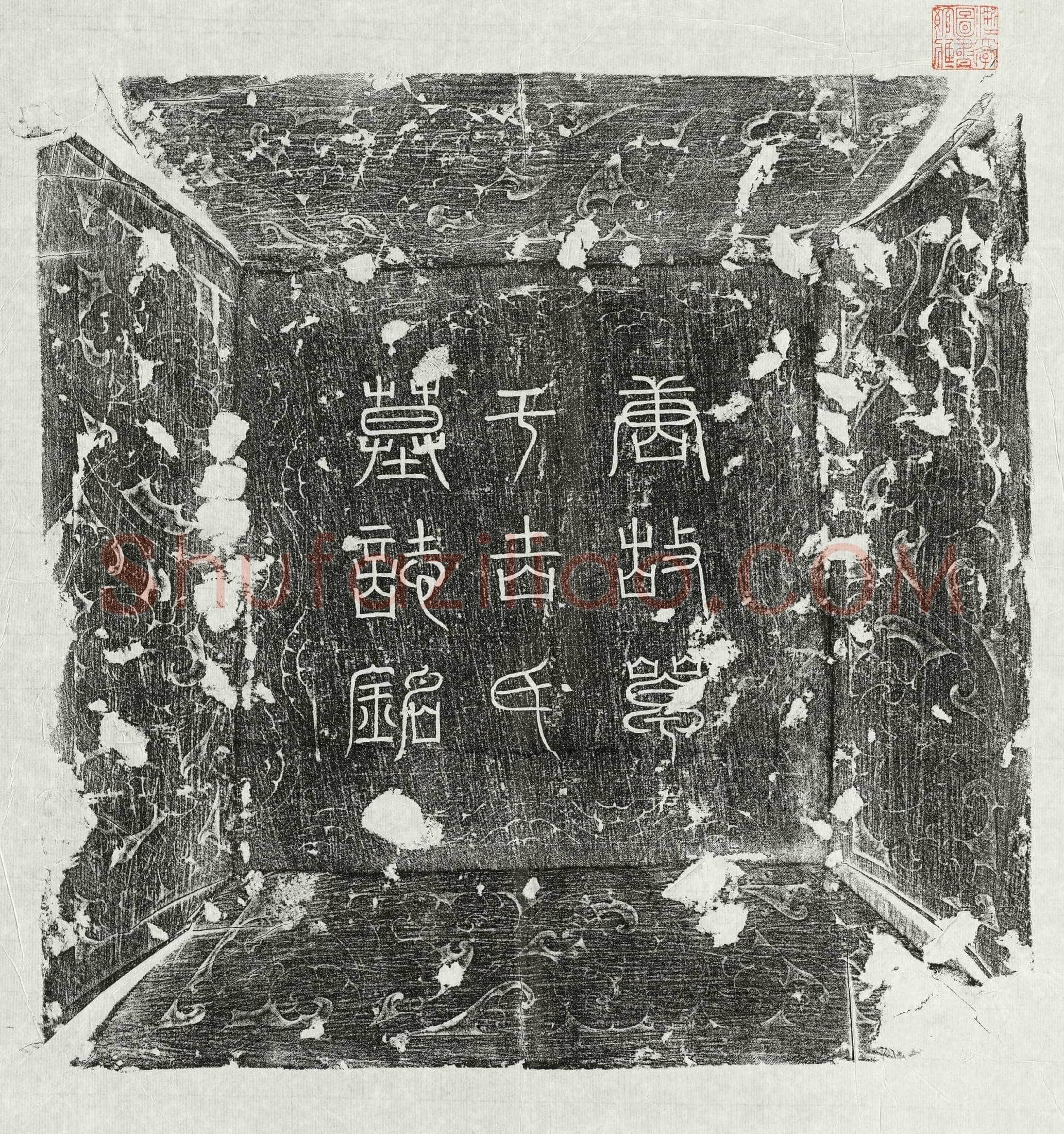唐 田仙童 墓誌