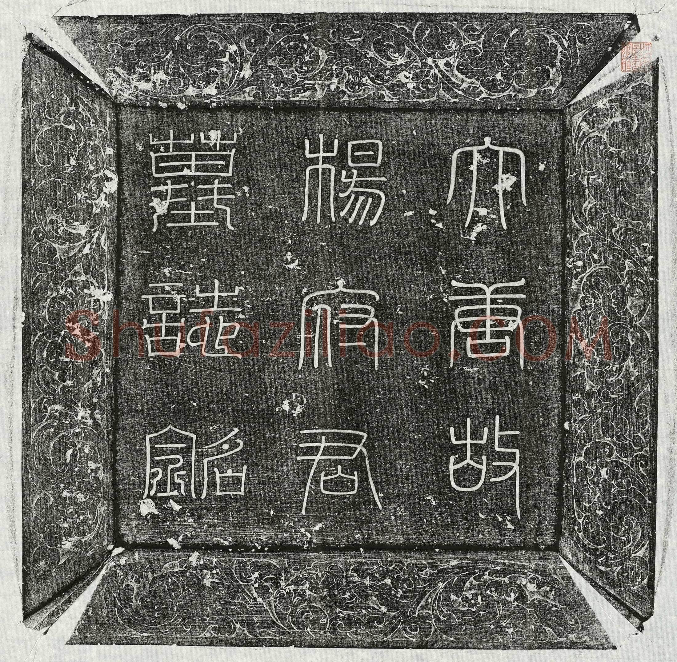 唐 寇太珪 墓誌