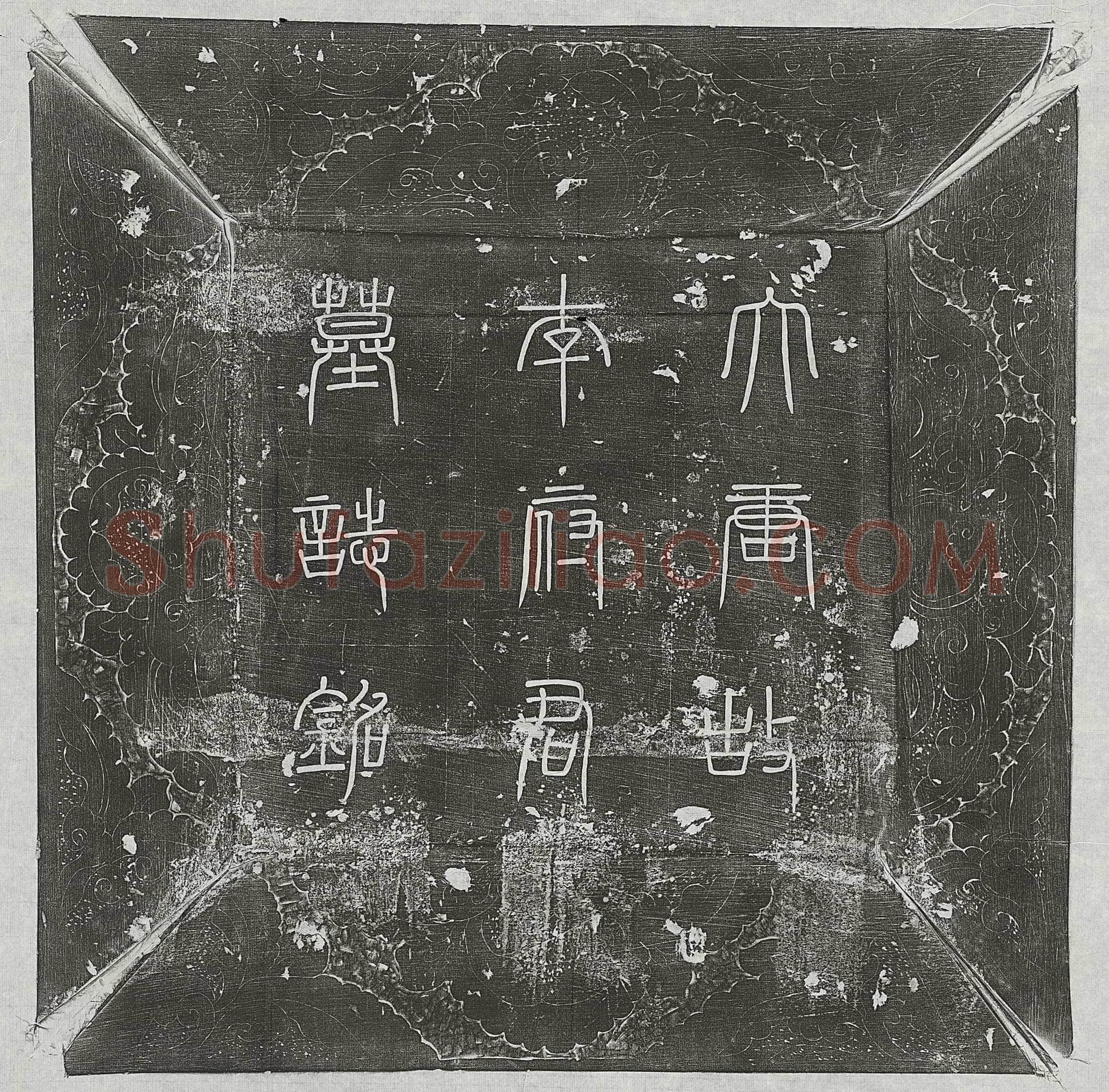唐 □父 墓誌