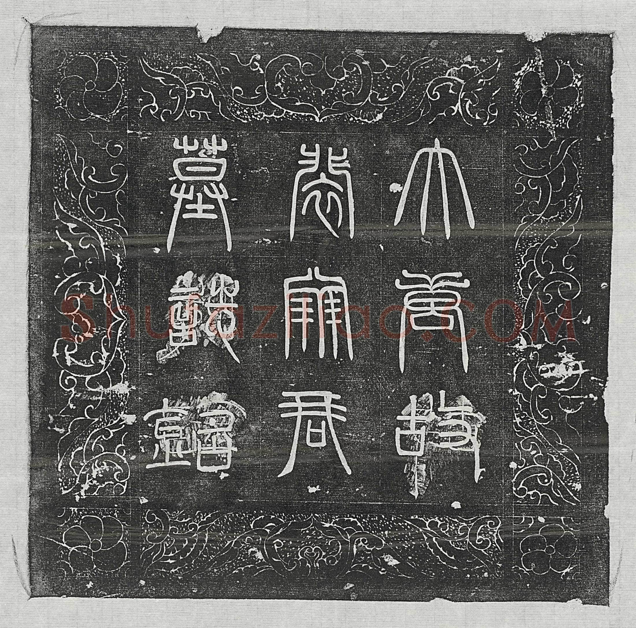 唐 刘德筠 墓誌