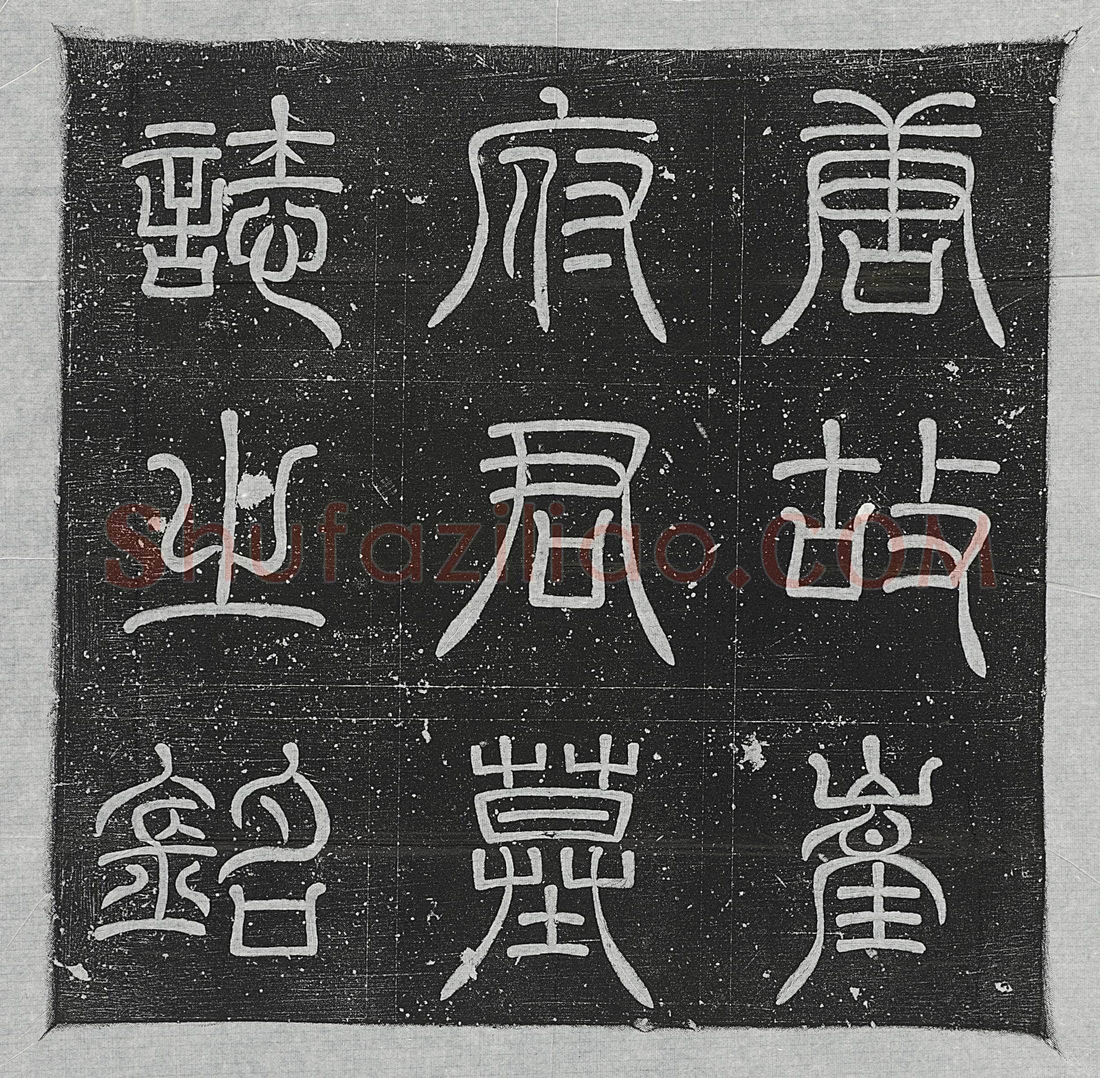 唐崔惟怦墓誌(唐故沂州司马崔府君墓誌铭并叙)