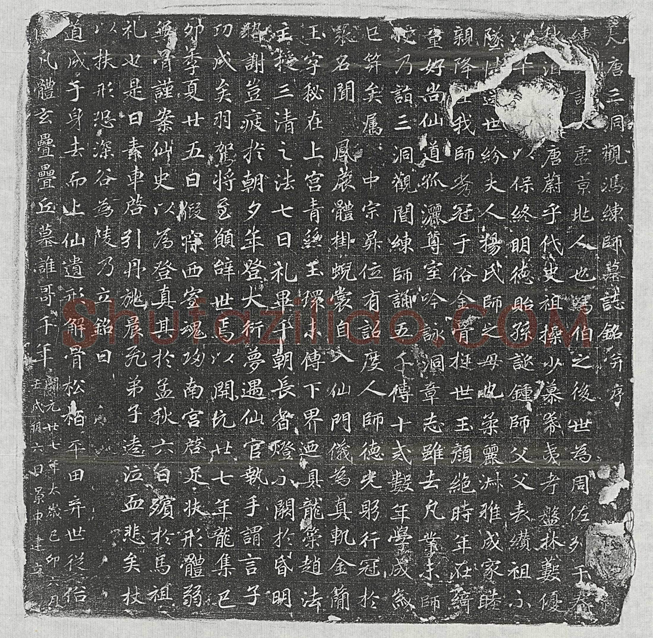 唐冯太虚墓誌(大唐三洞观冯练师墓誌铭并序)