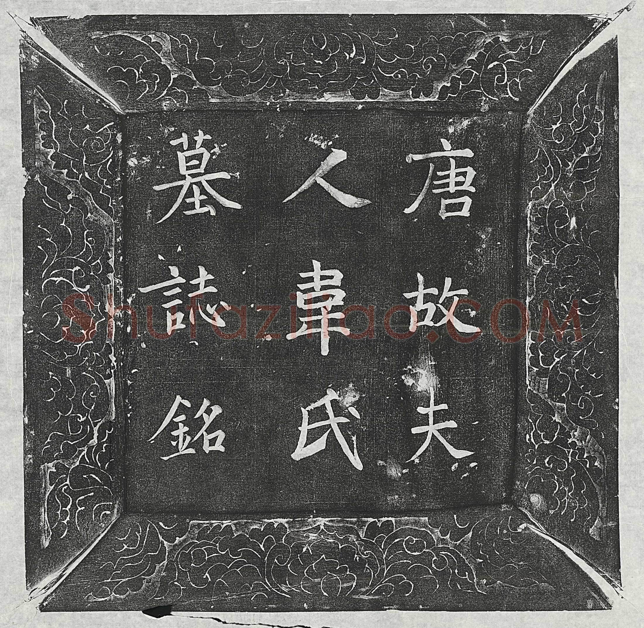 唐 杨思言 墓誌