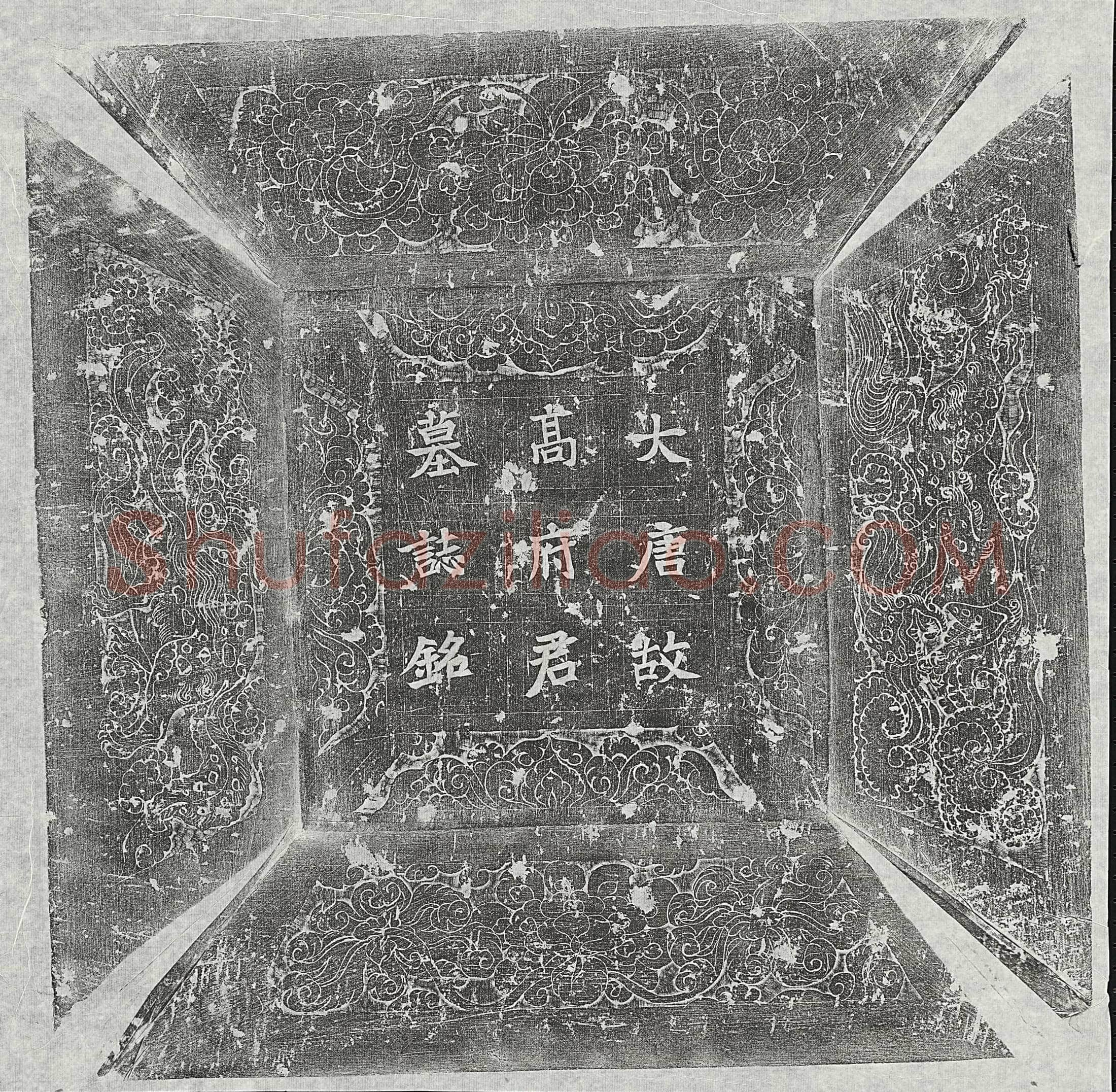 唐高珽墓誌(唐故相州参军高府君墓誌铭并序)