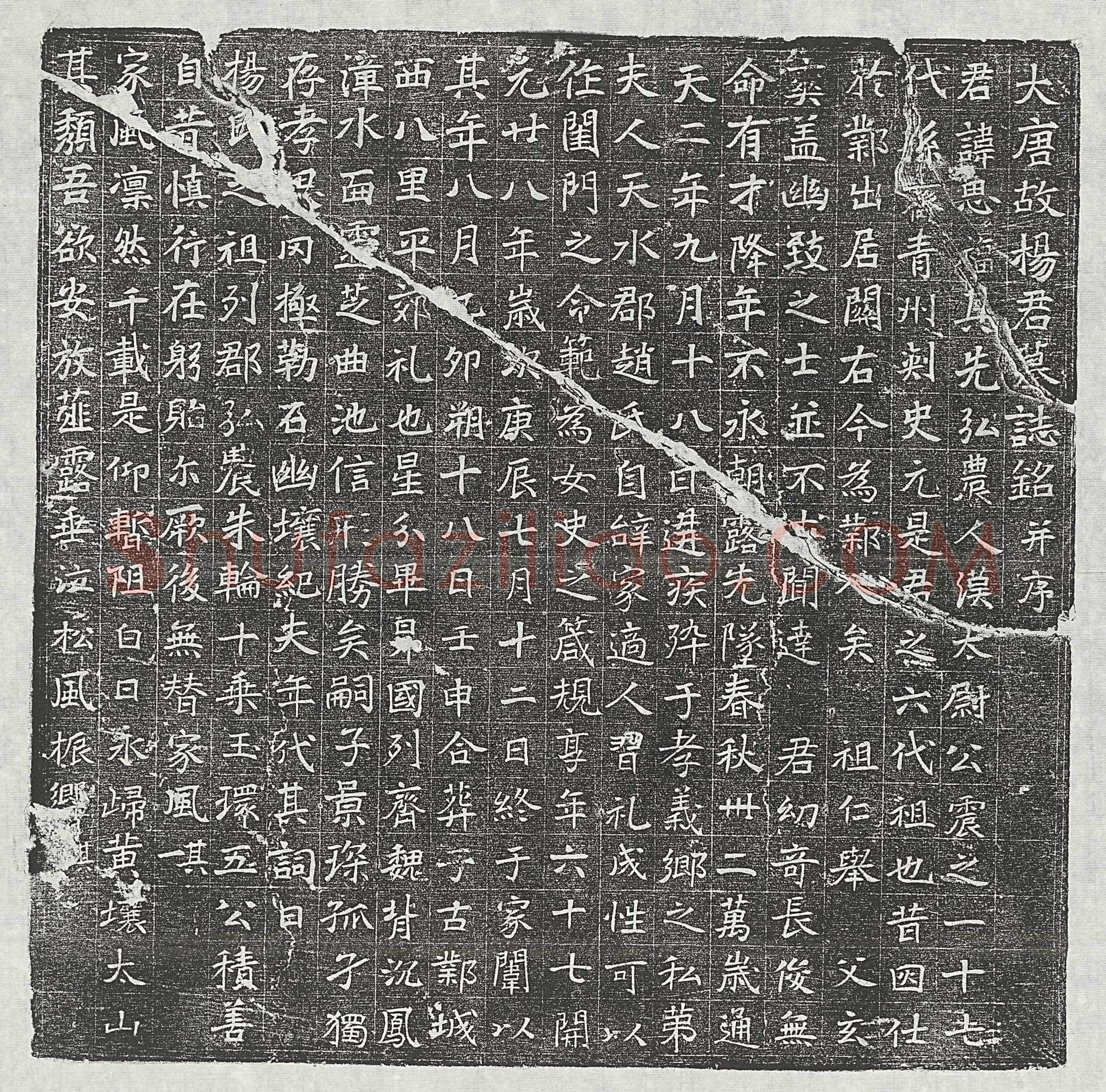 唐 高珽 墓誌