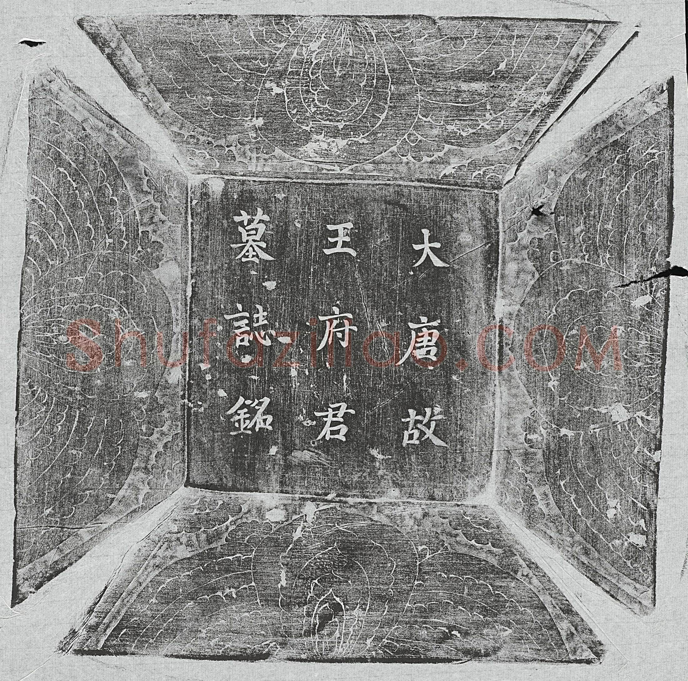 唐王令宾墓誌(唐故庆王府户曹王府君墓誌铭)