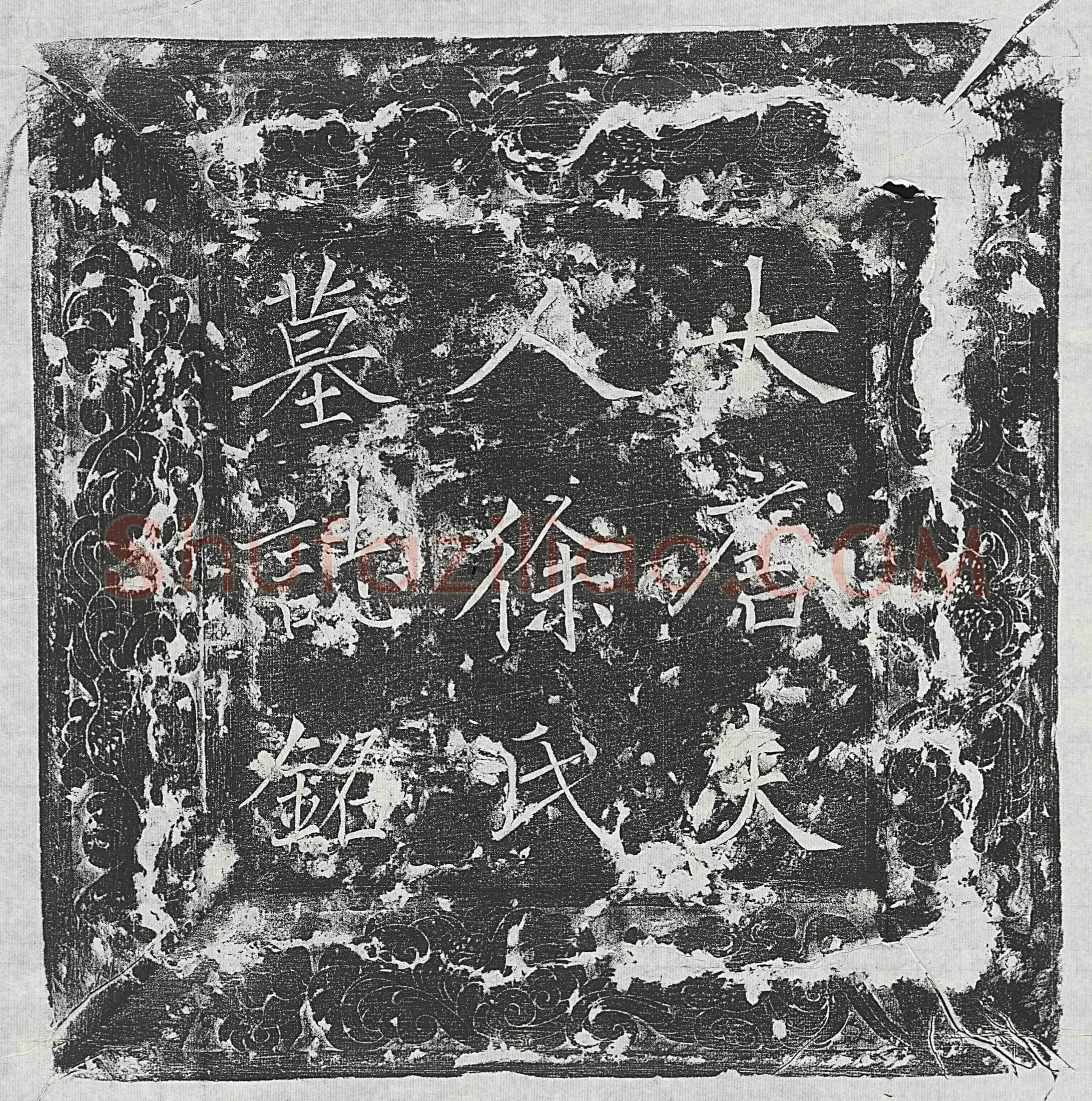 唐 沈全交 墓誌