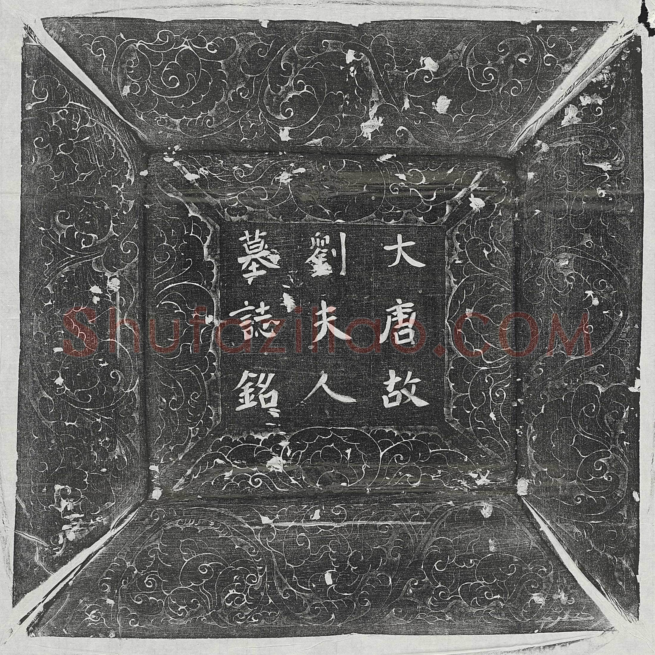 唐 张洪 墓誌