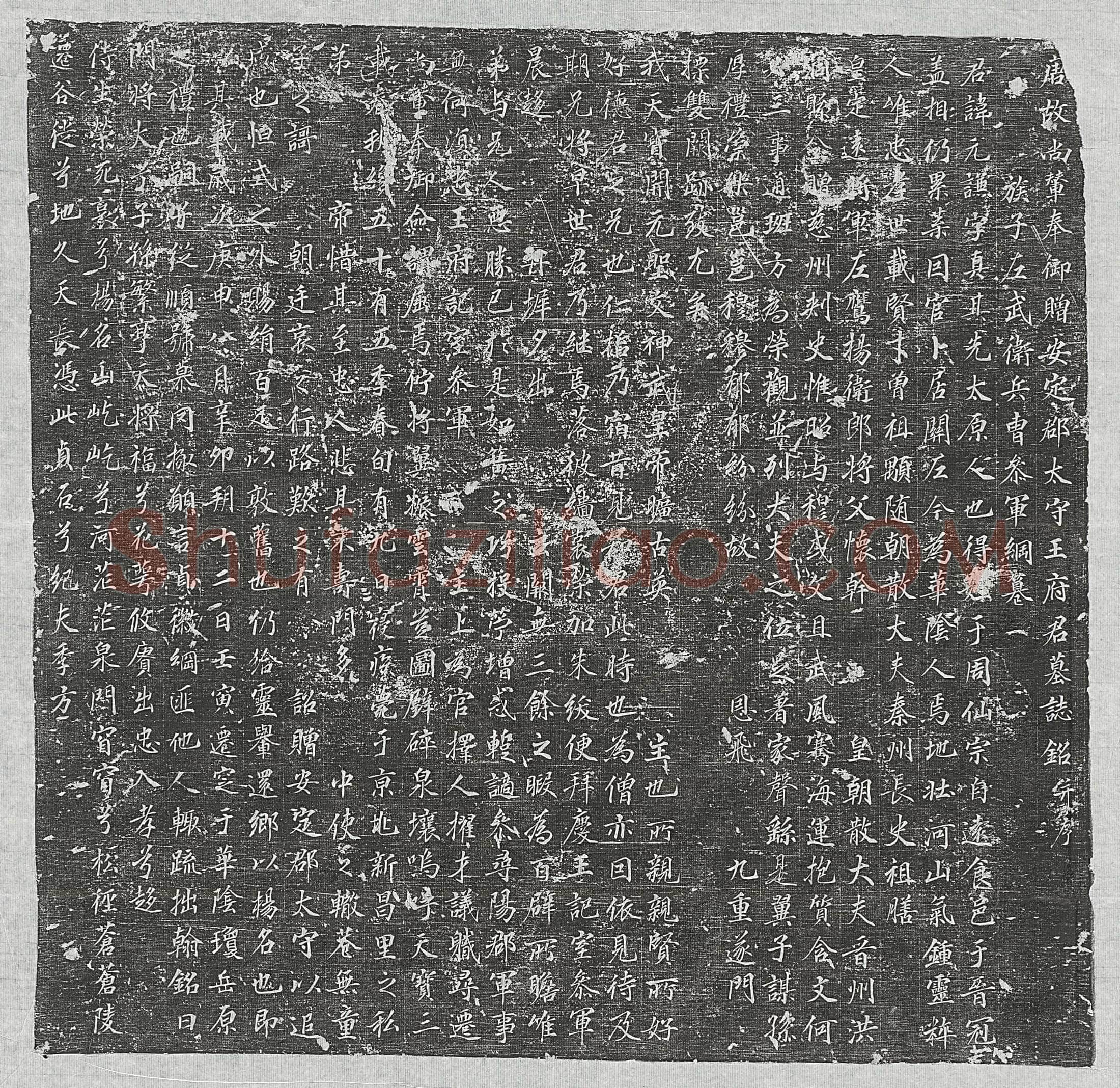 唐王元谦墓誌(唐故尚辇奉御赠安定郡太守王府君墓誌铭并序)