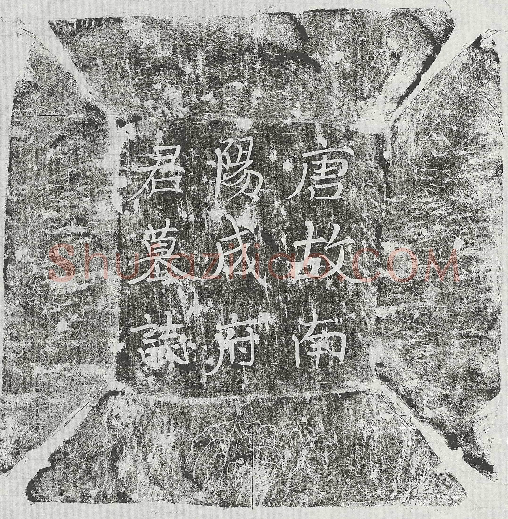 唐 王元谦 墓誌