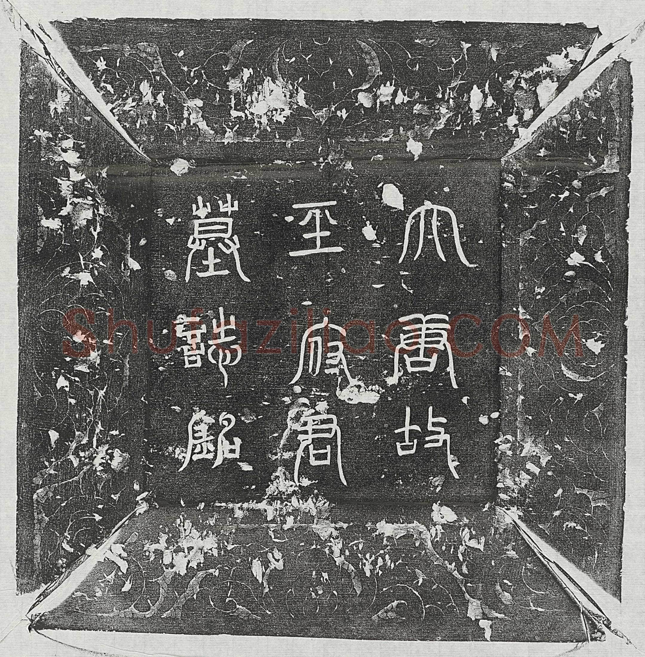唐 成仁 墓誌