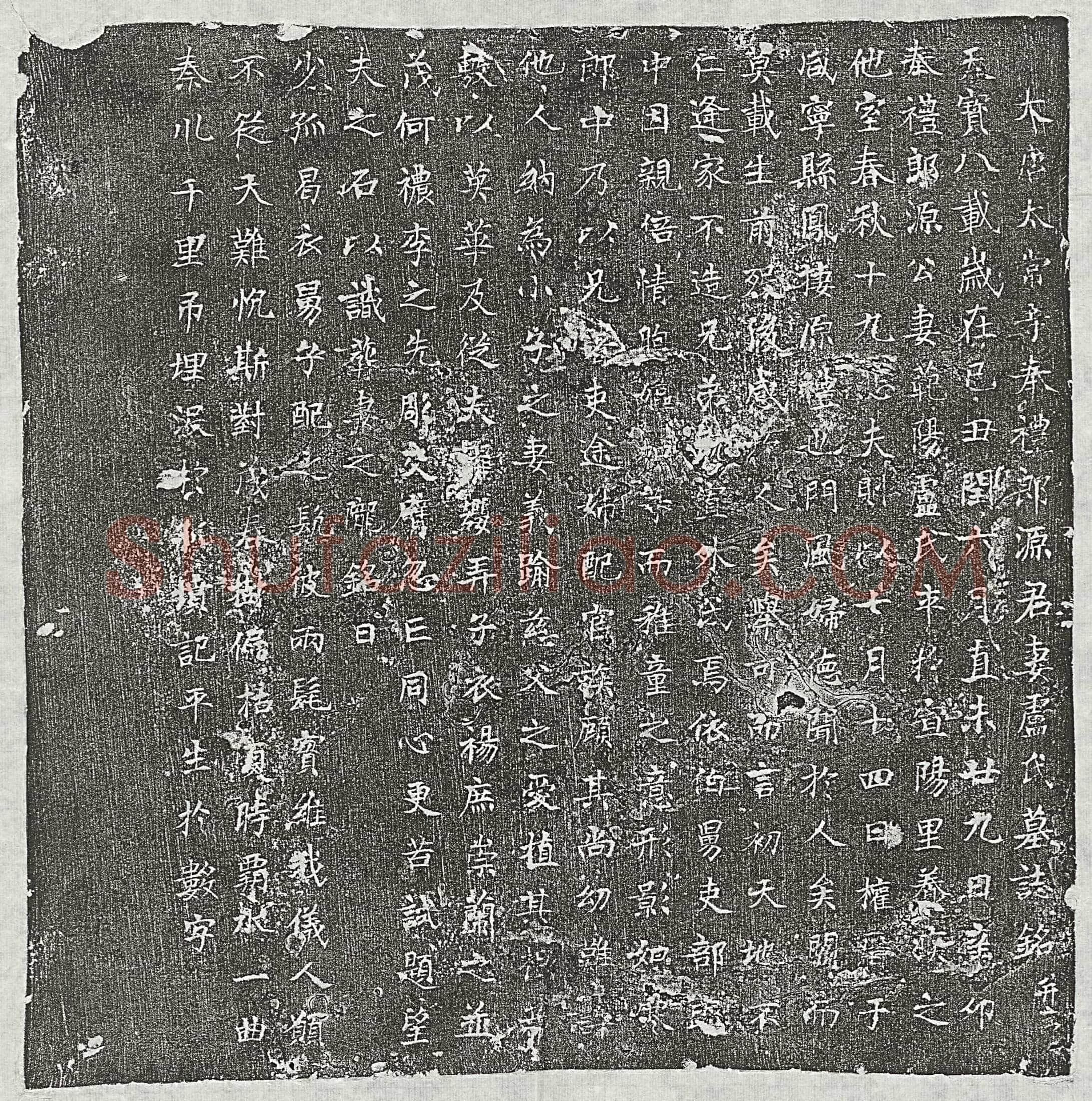 唐 窦诚妻苏氏 墓誌