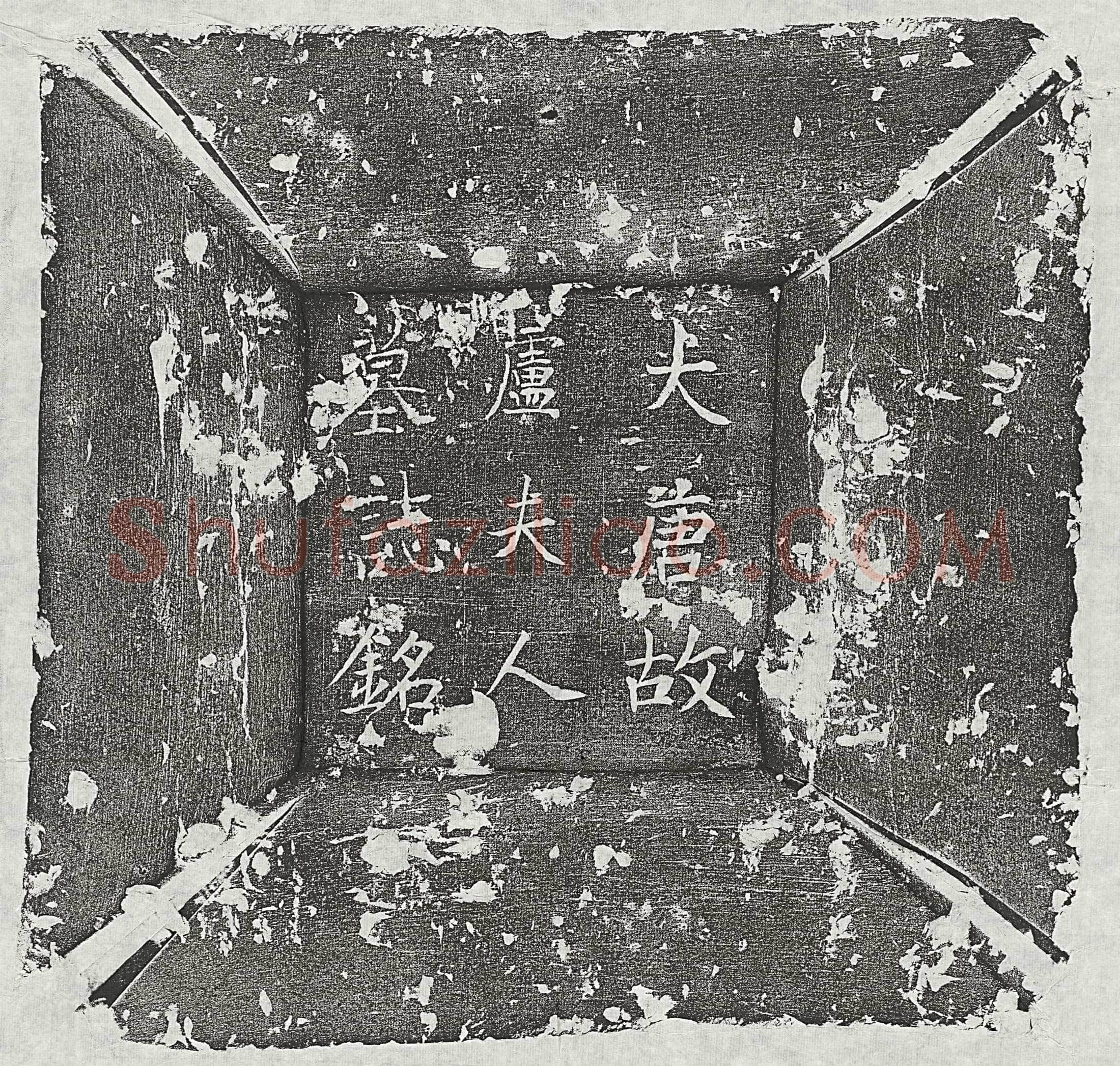 唐 窦诚妻苏氏 墓誌