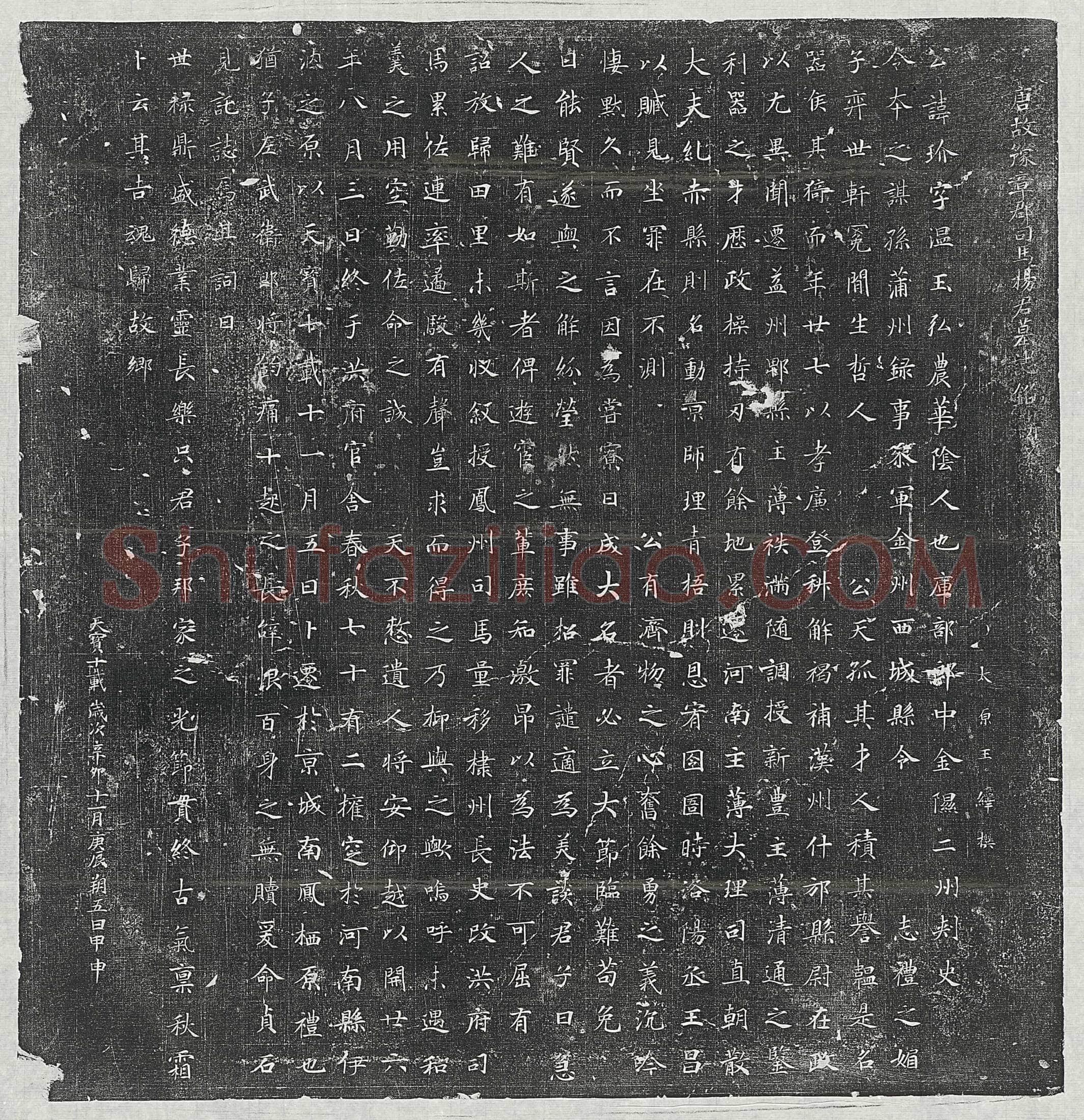 唐杨玠墓誌(唐故豫章郡司马杨君墓誌铭并序)