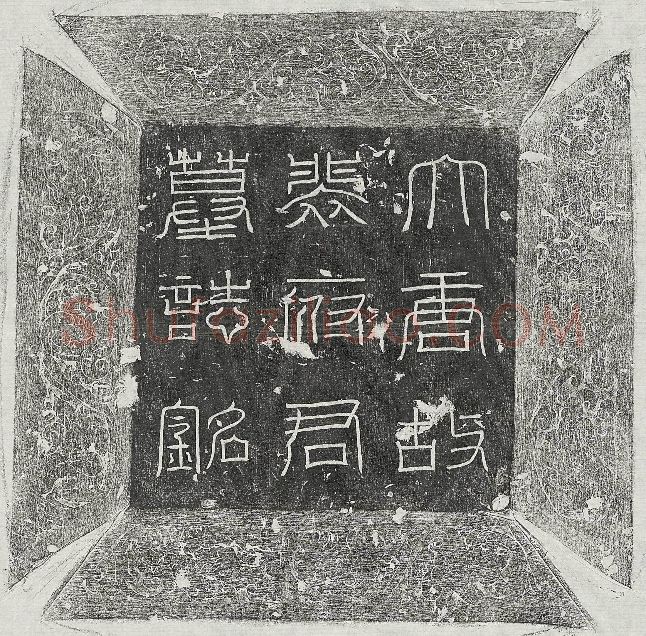 唐 韩君妻刘会如 墓誌