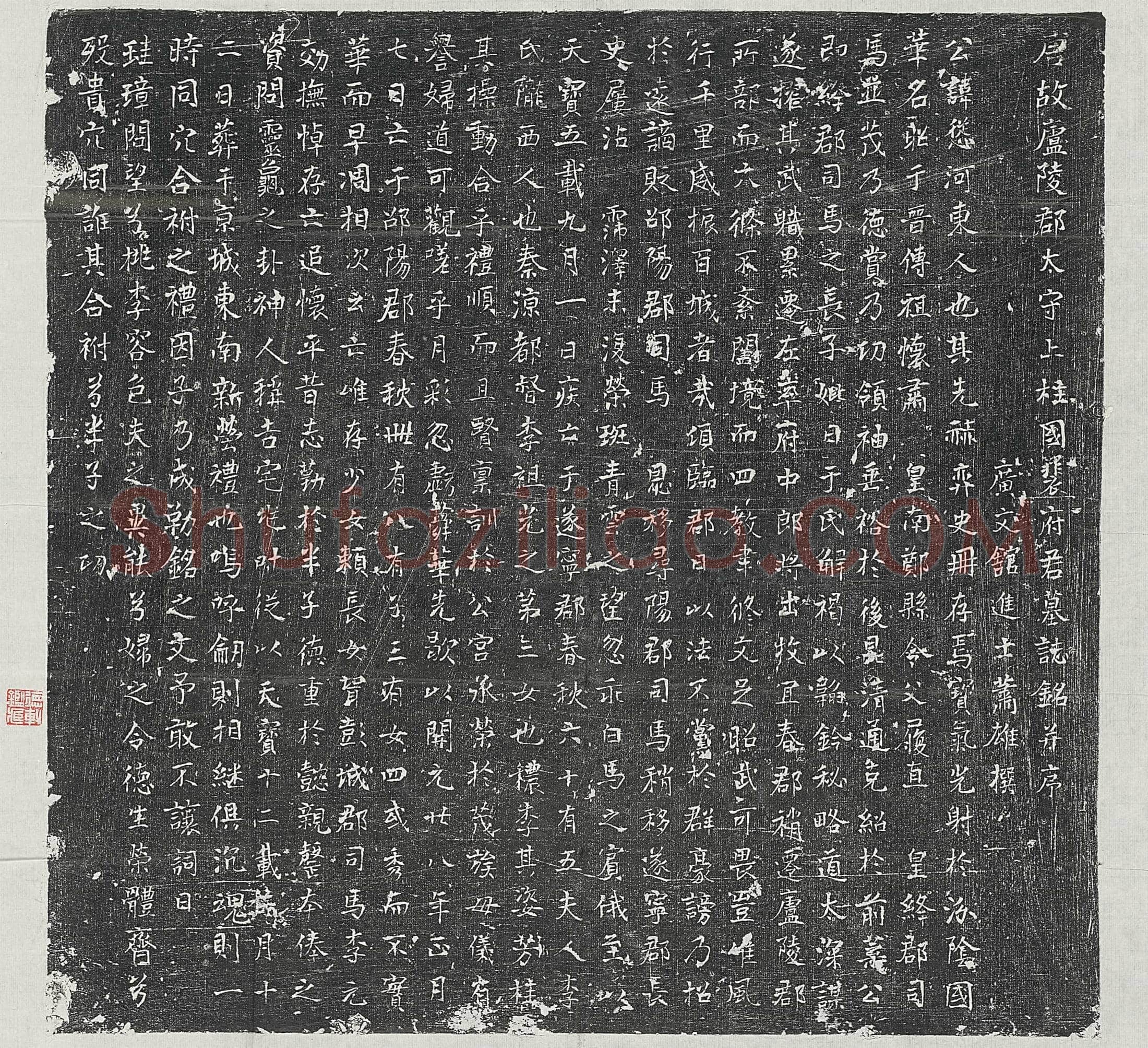 唐 长孙顗 墓誌