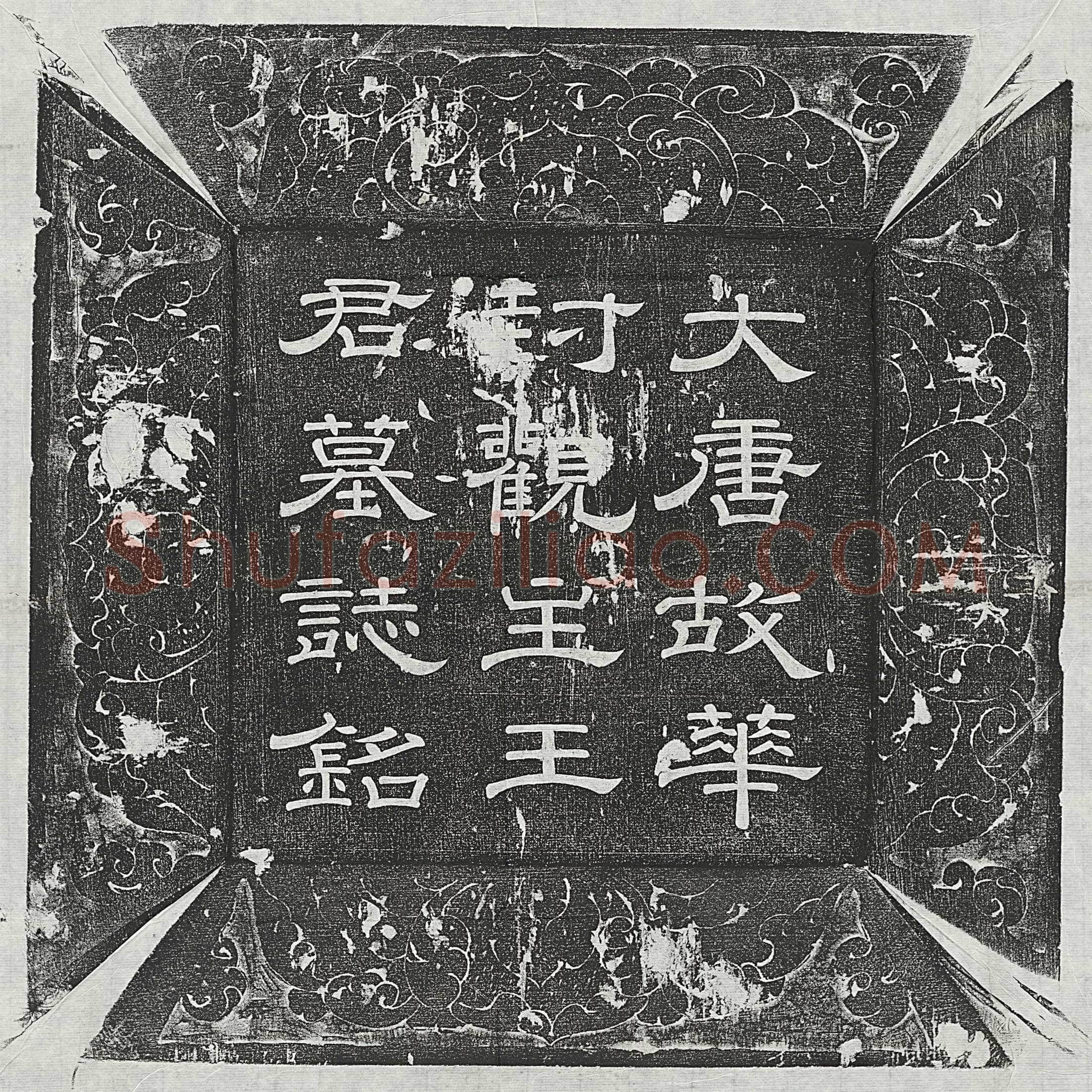 唐 郑君妻吉氏 墓誌