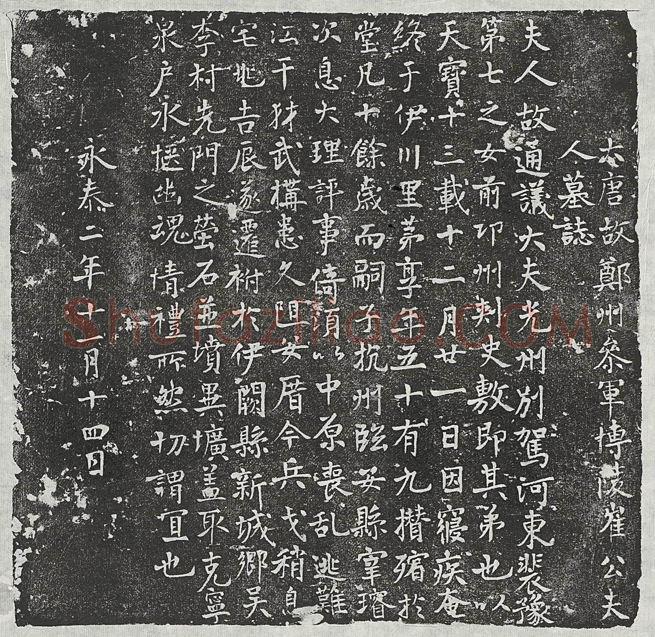 唐 突骑施光绪 墓誌