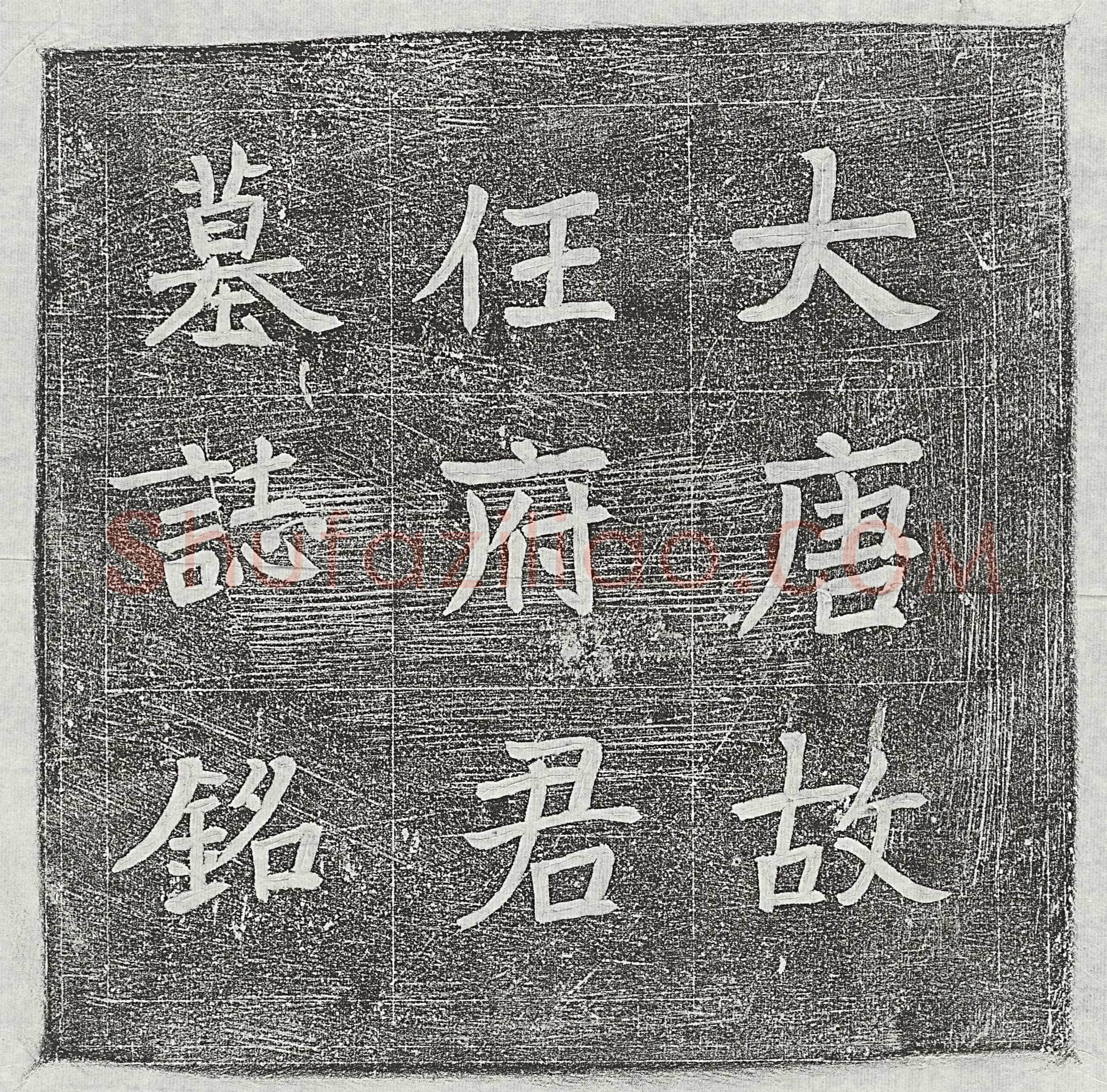 唐 释然师 墓誌