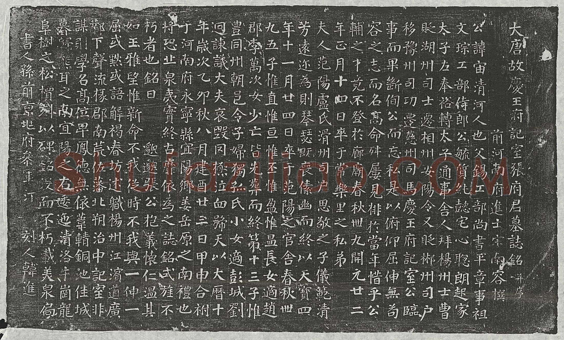 唐 刘庭玉 墓誌