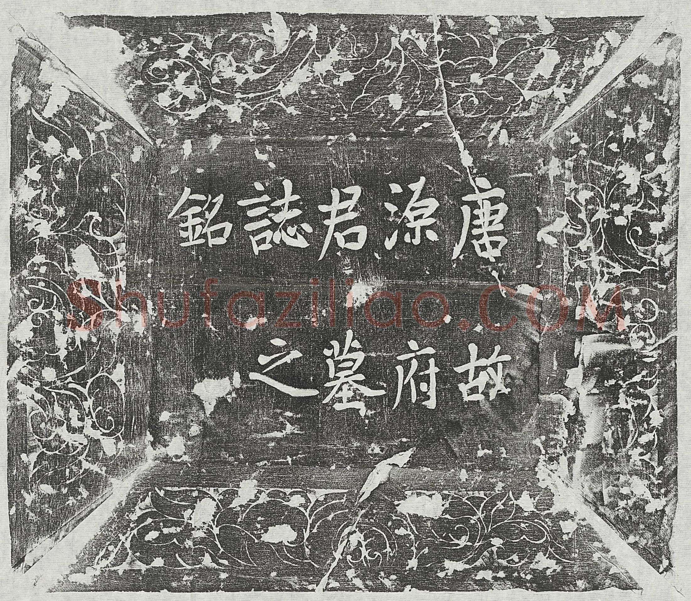 唐源通墓誌(唐故濮州濮阳县丞源公□□铭【/】)