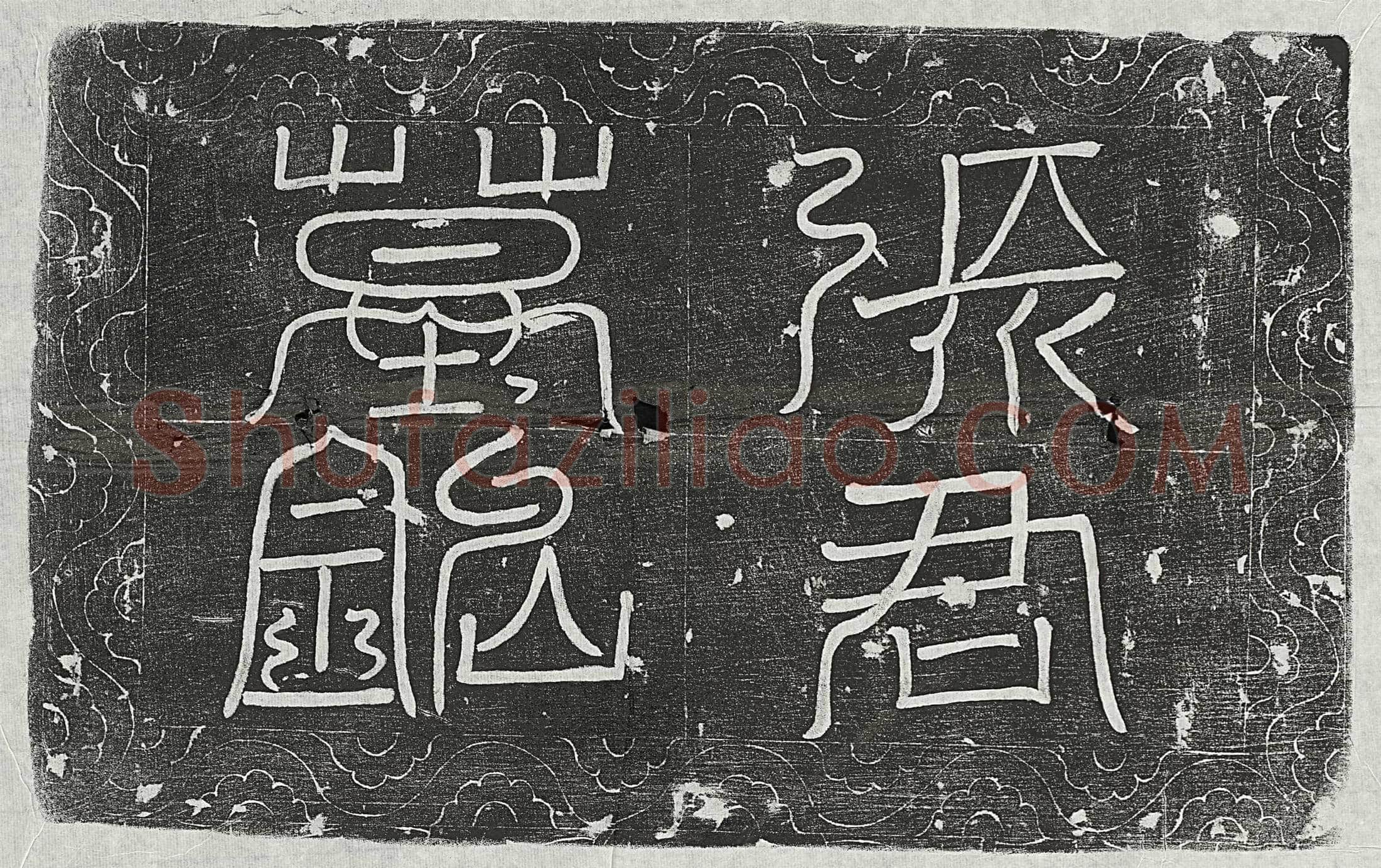 唐 源通 墓誌