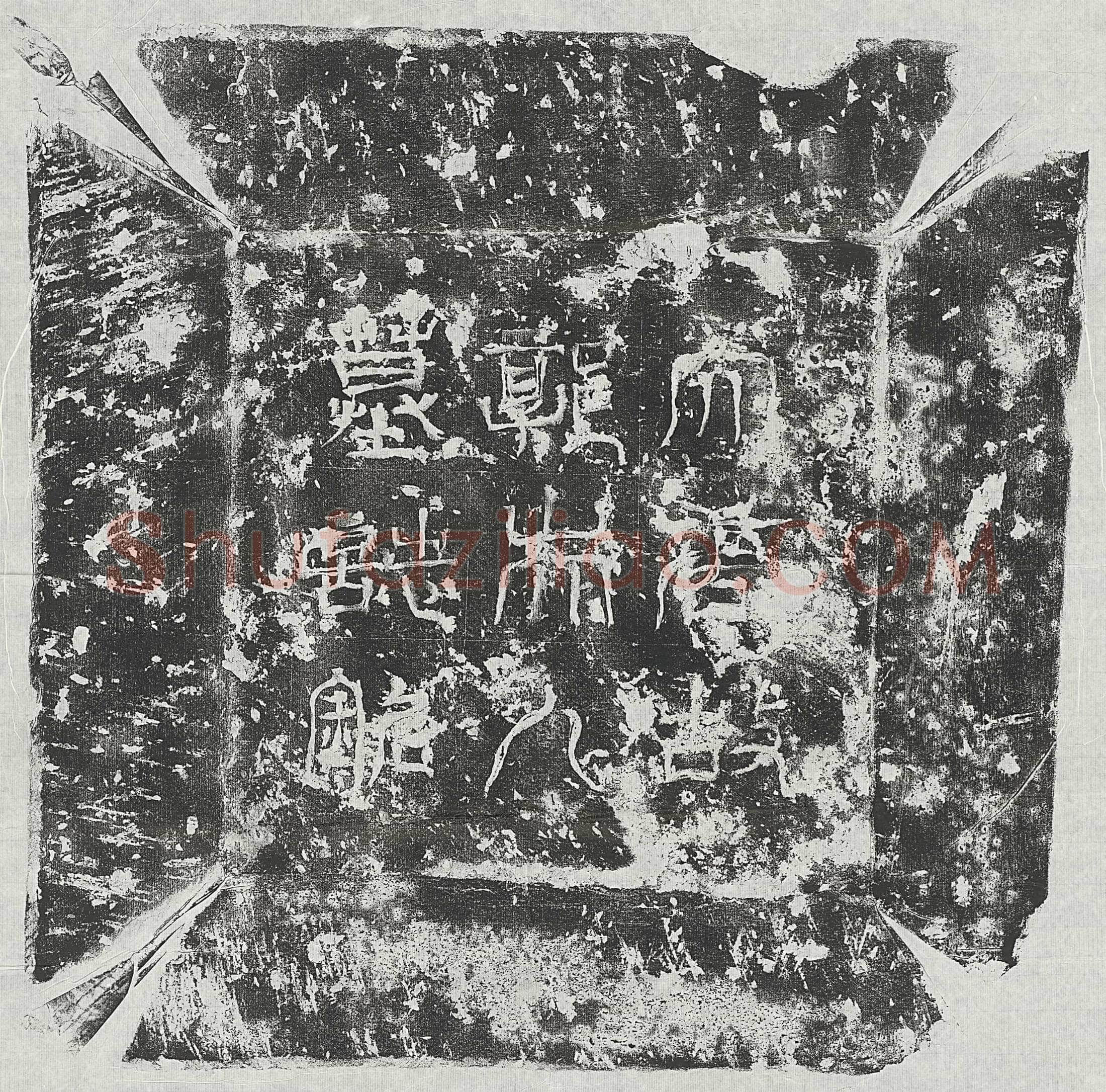 唐 高瑾 墓誌