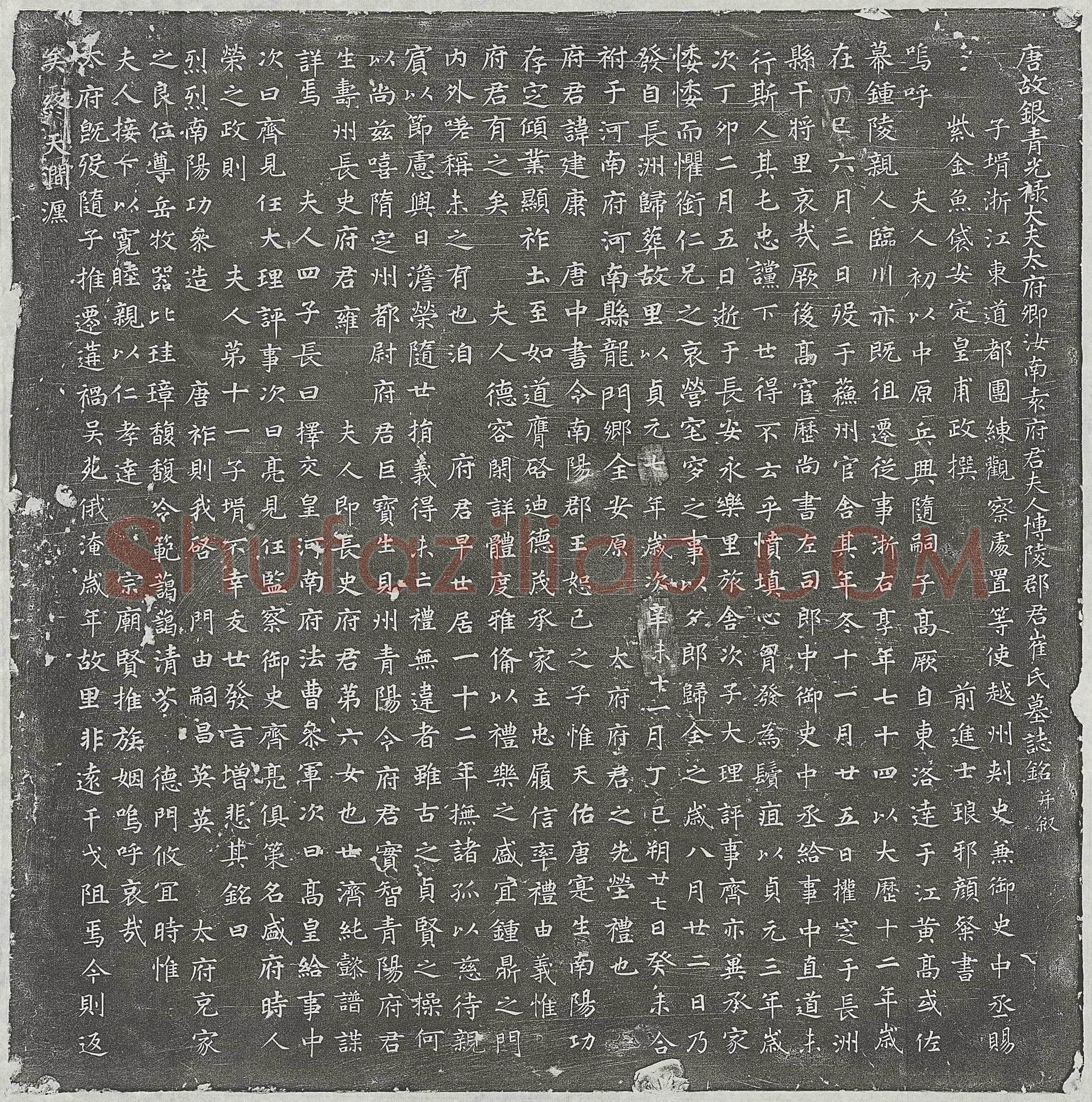唐 陆士伦 墓誌