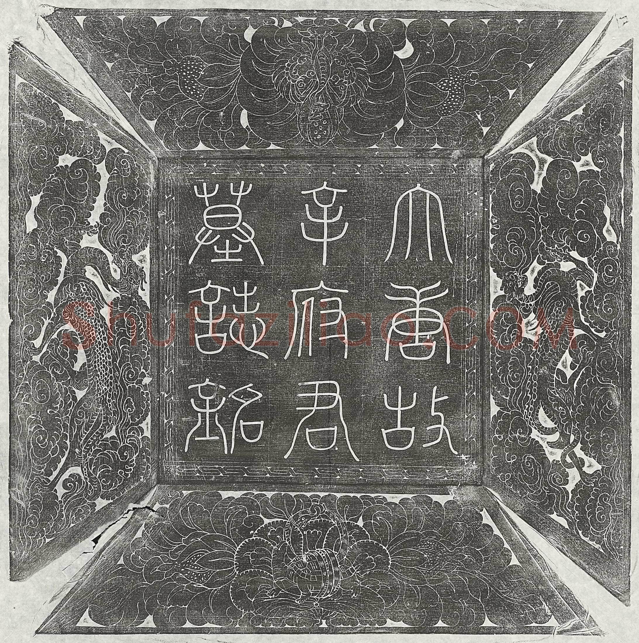 唐 常普 墓誌