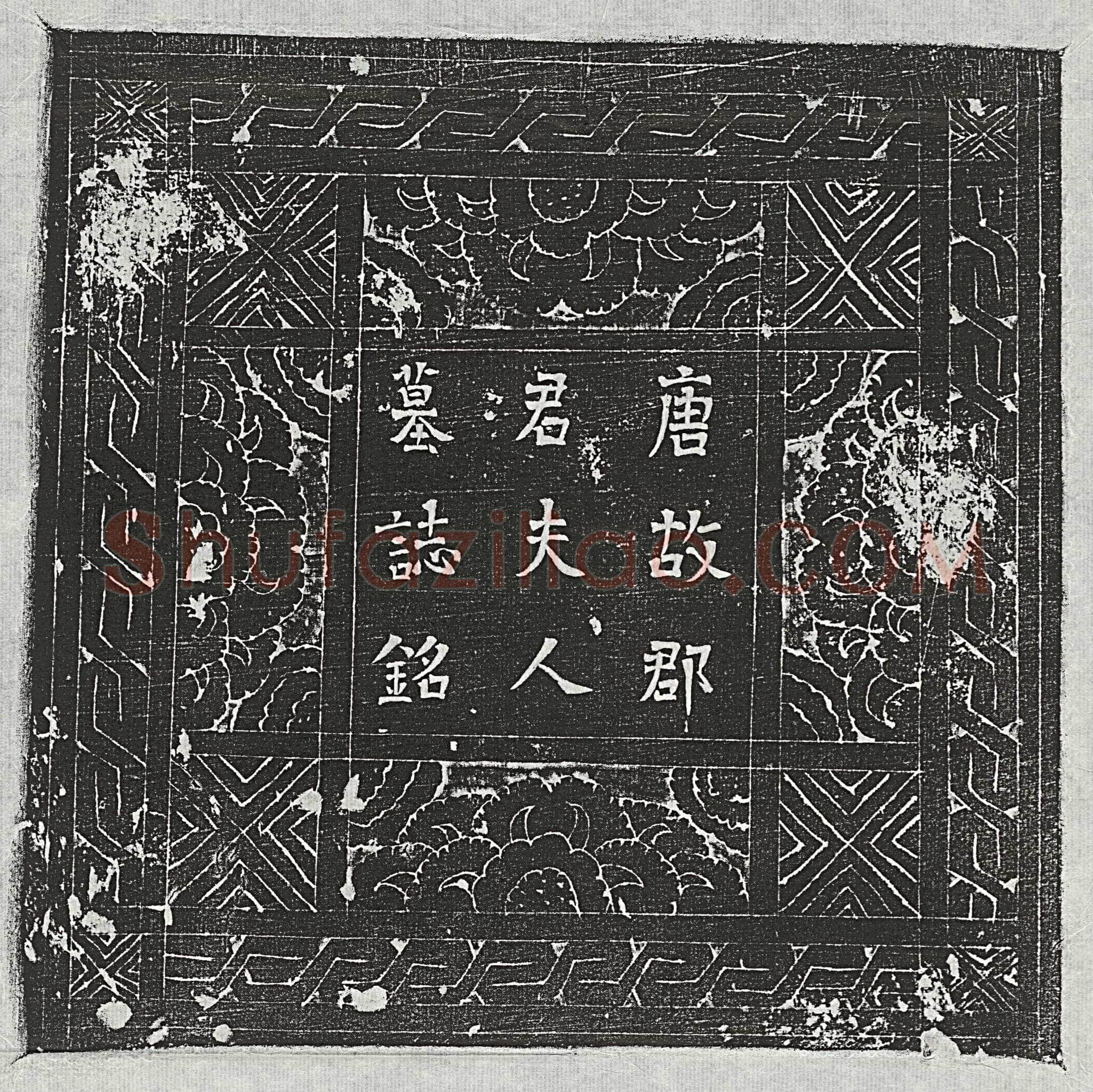 唐 竹俊臣 墓誌