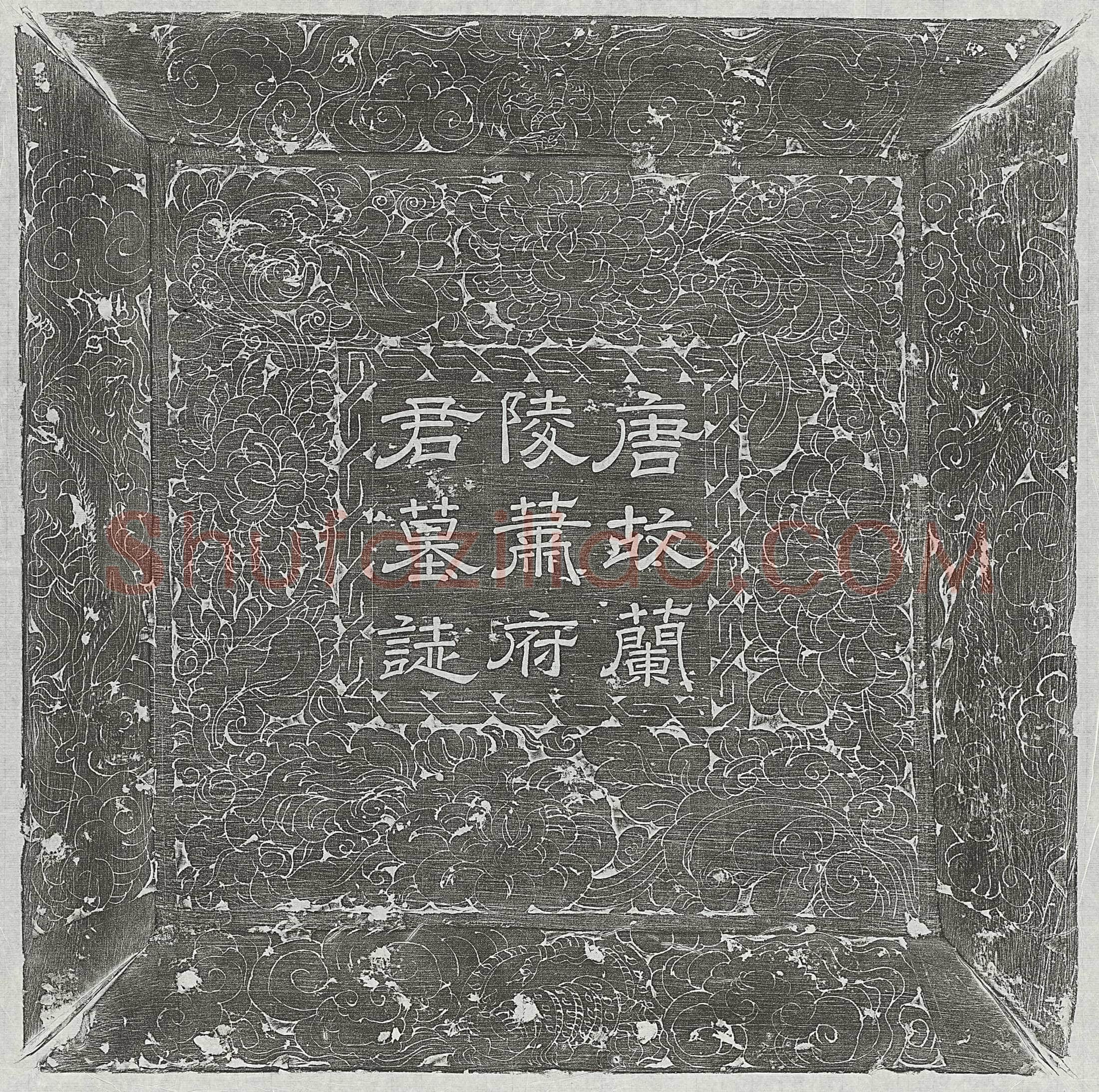 唐 裴婴 墓誌