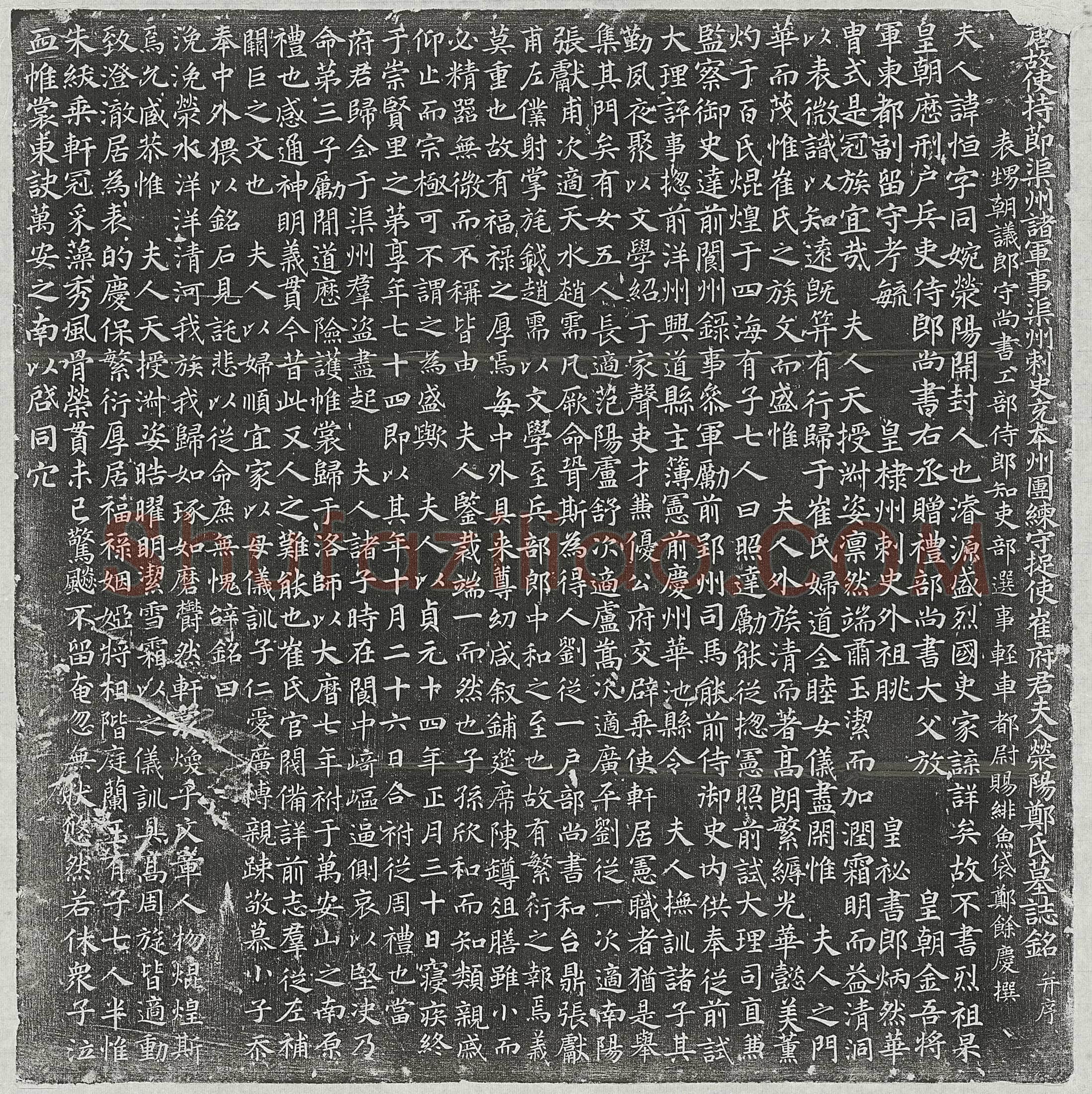 唐崔君妻郑恒墓誌(唐故使持节渠州诸军事渠州刺史充本州团练守捉使崔府君夫人荥阳郑氏墓誌铭并序)
