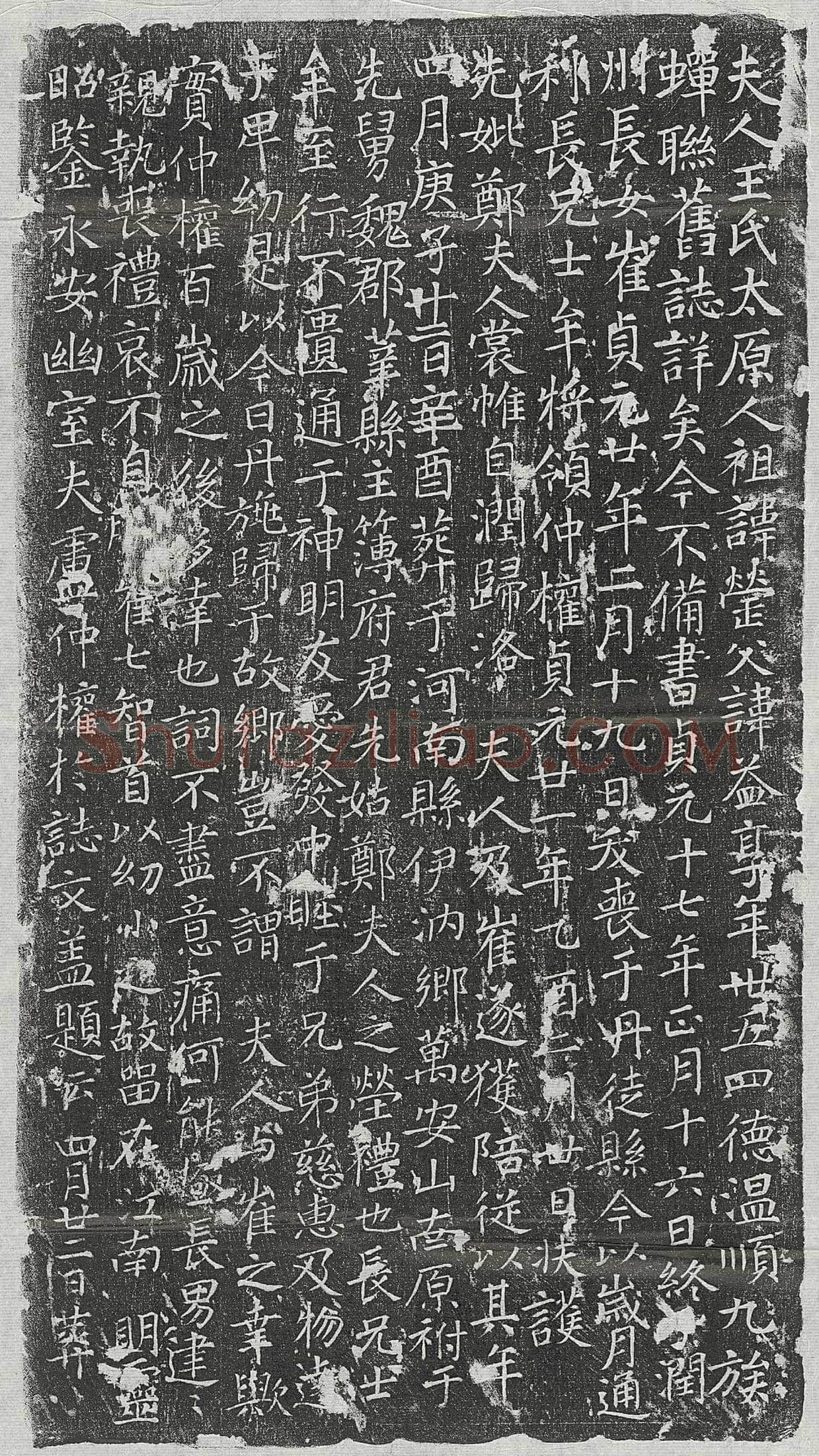 唐 苗君妻元氏 墓誌