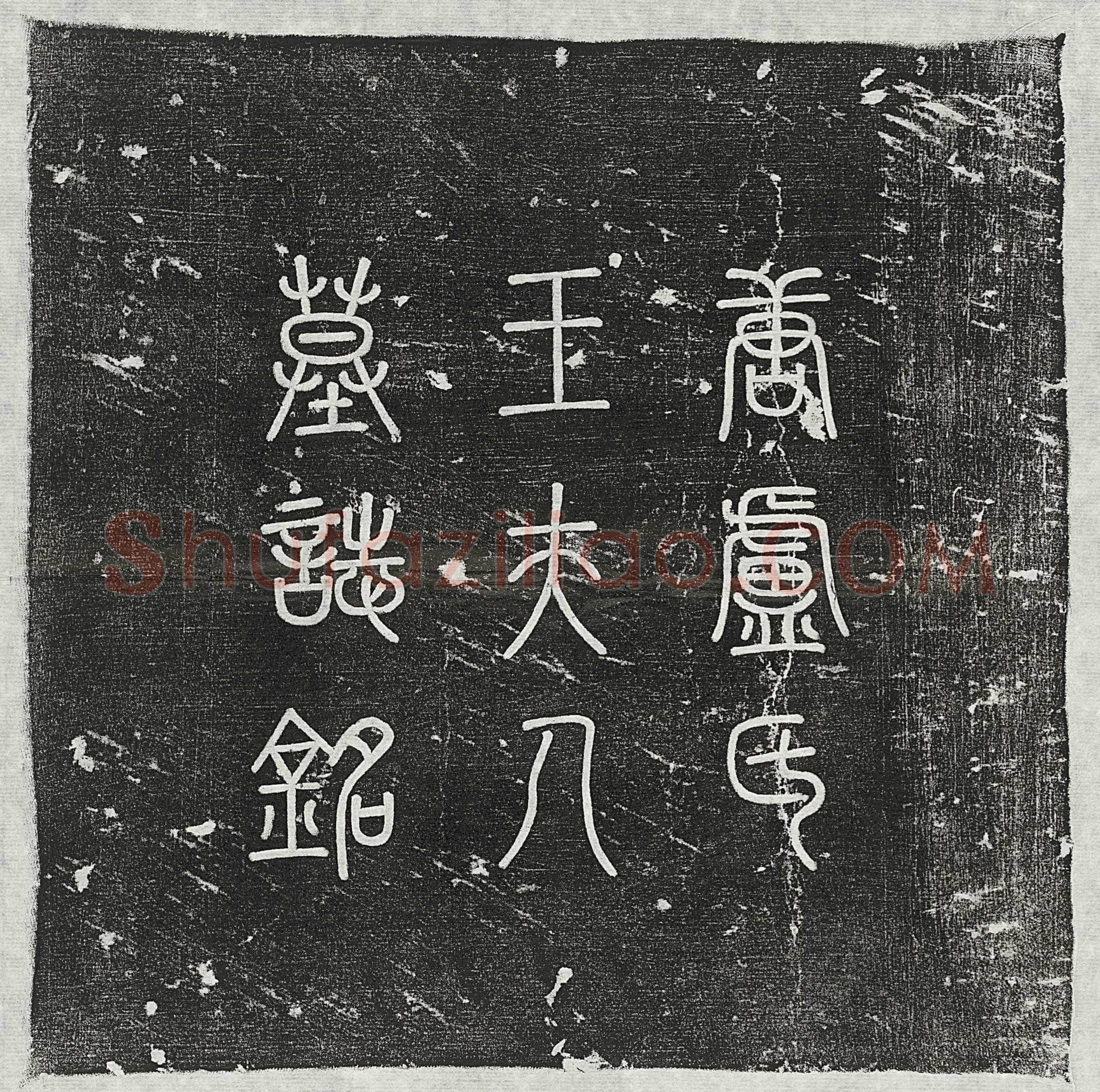 唐 边朝偘 墓誌