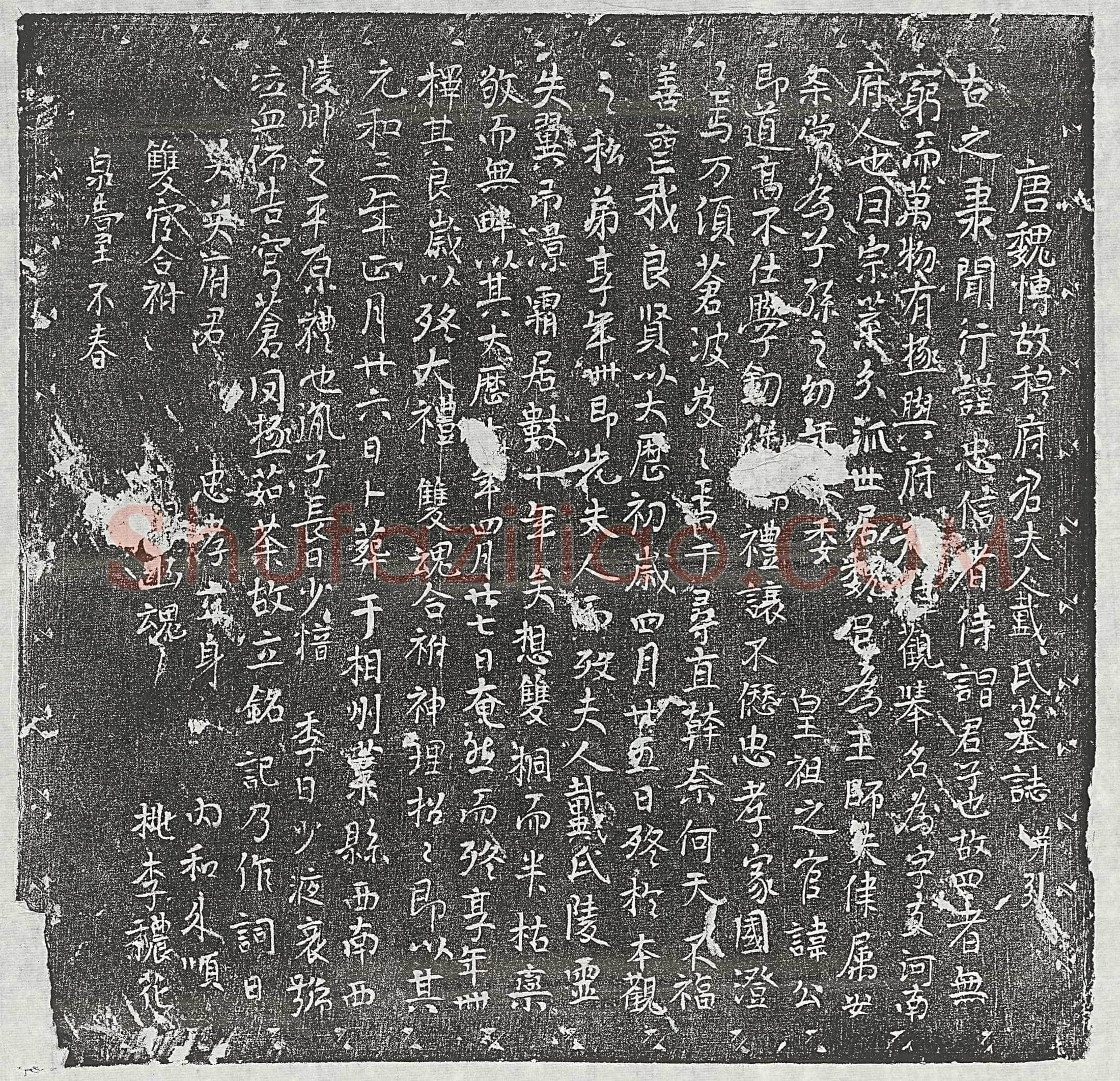 唐穆君妻戴氏墓誌(唐魏博故穆府君夫人戴氏墓誌并引)