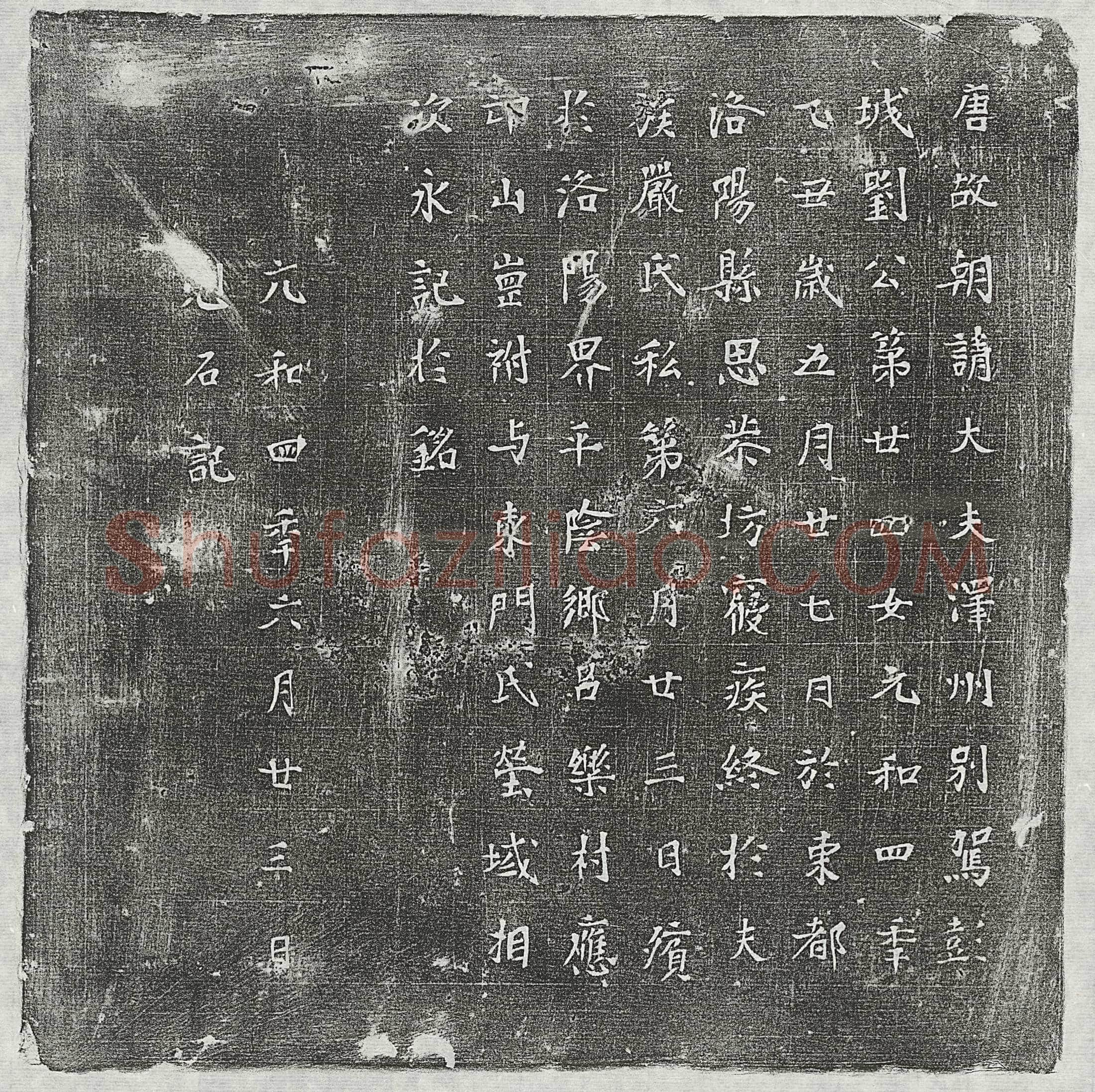 唐 崔励 墓誌