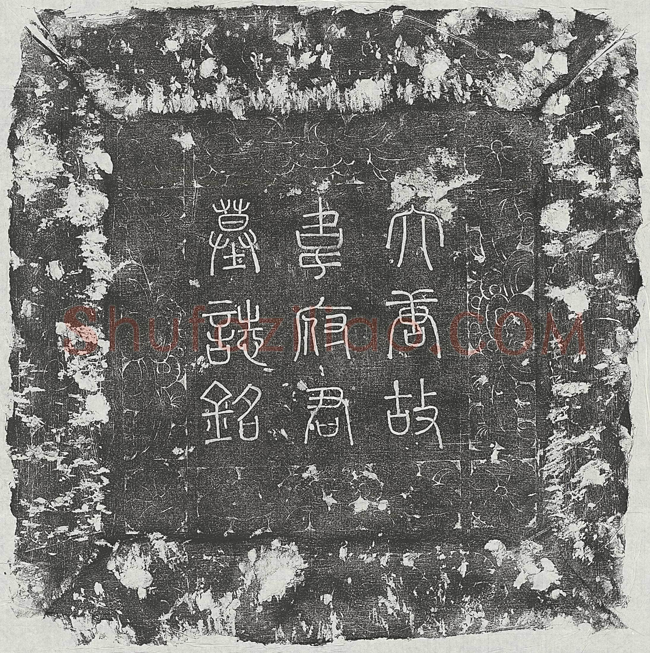 唐 王清遐 墓誌