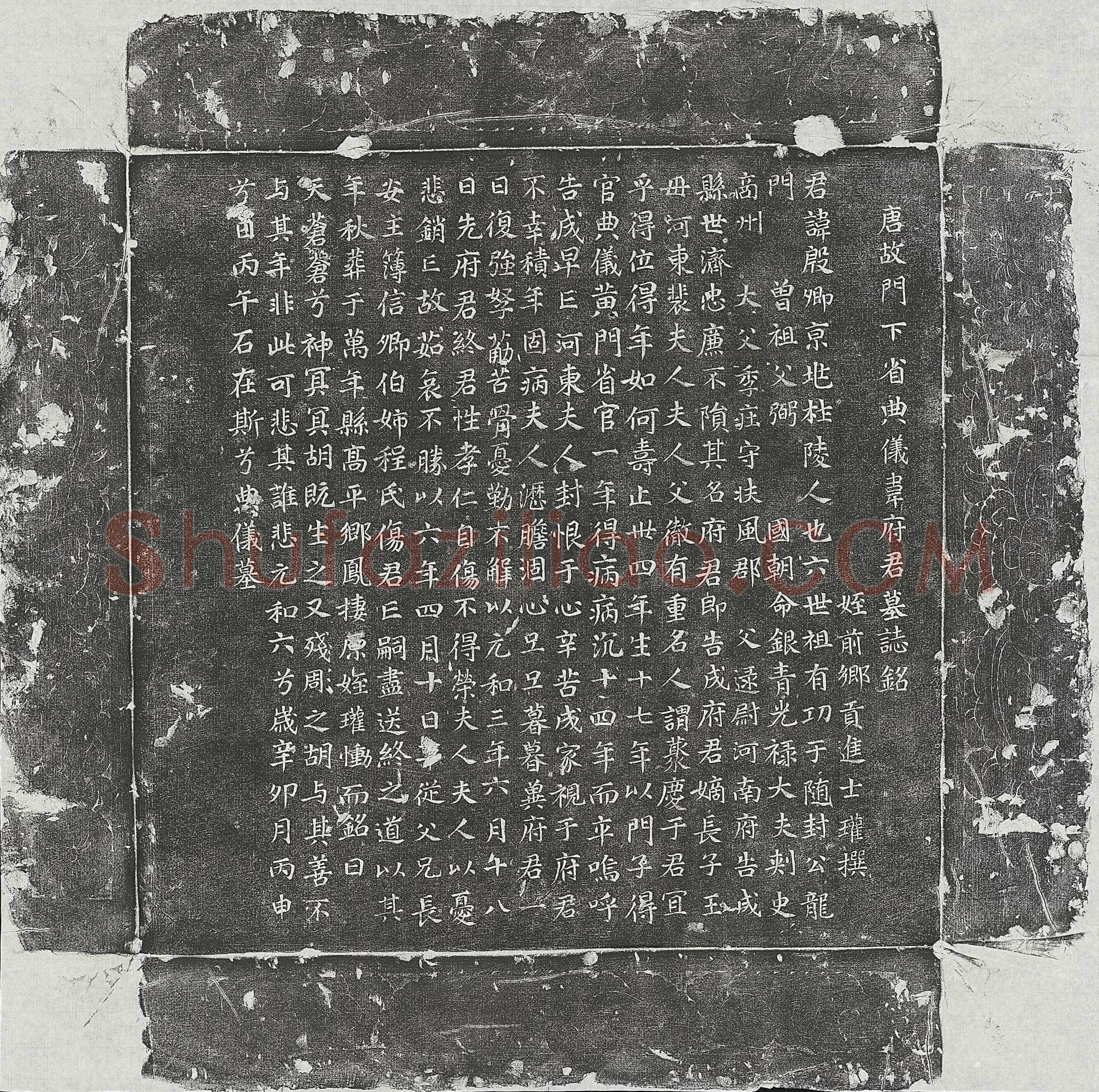 唐 王清遐 墓誌