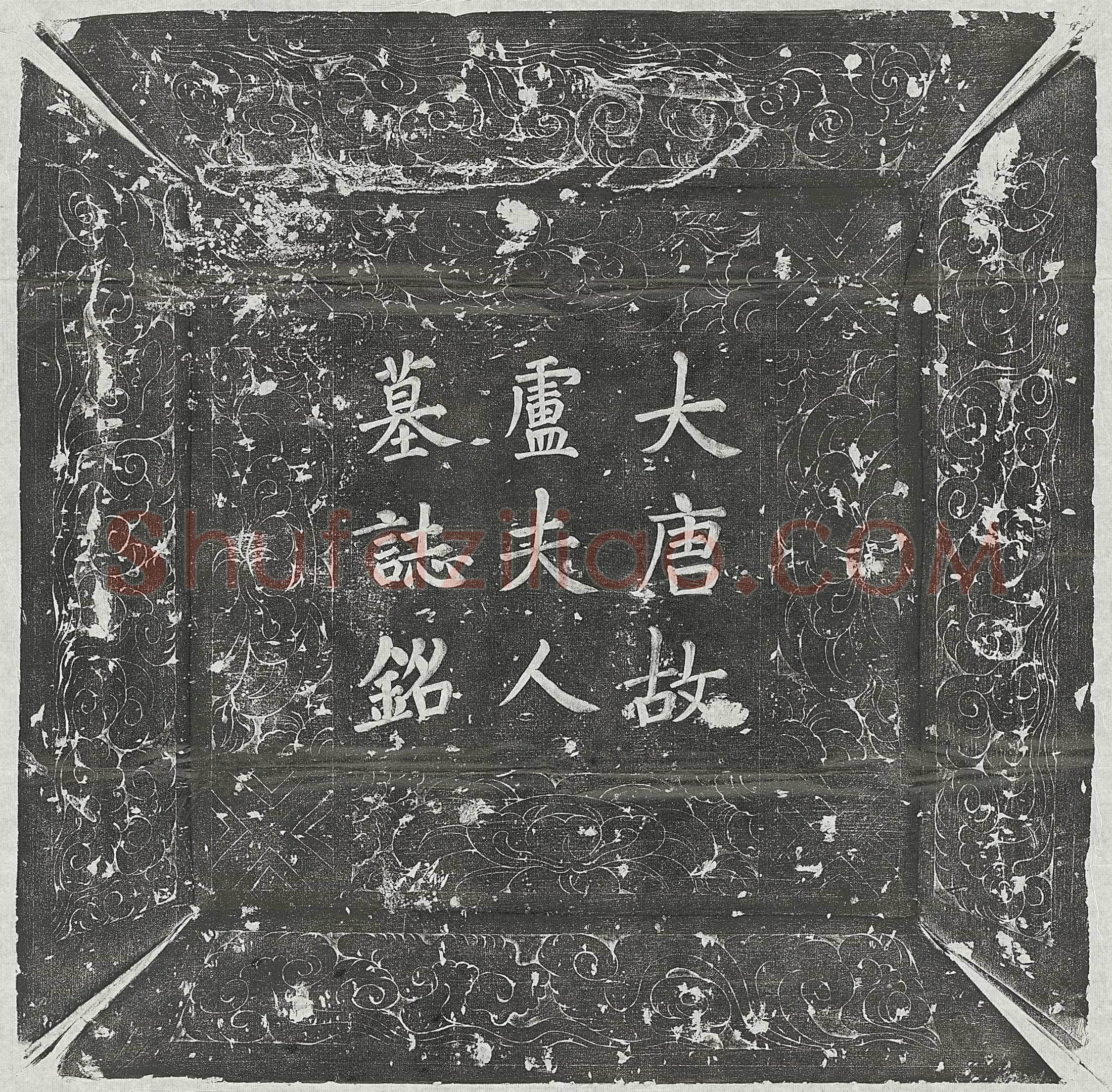 唐 李坚 李坚夫人卫氏 李坚夫人王氏 墓誌