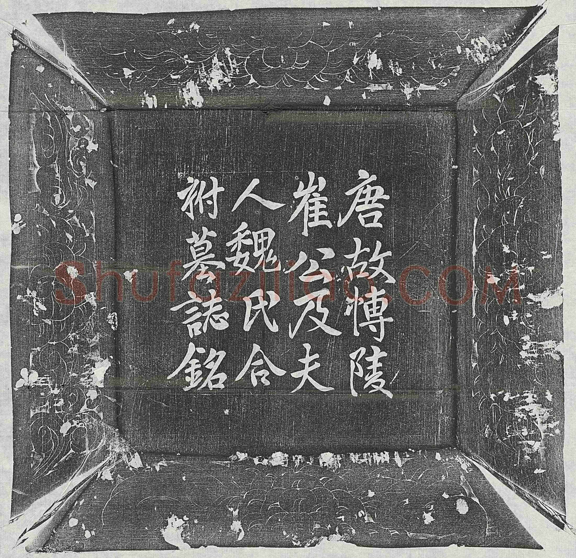 唐 崔淑 崔淑妻魏氏 墓誌
