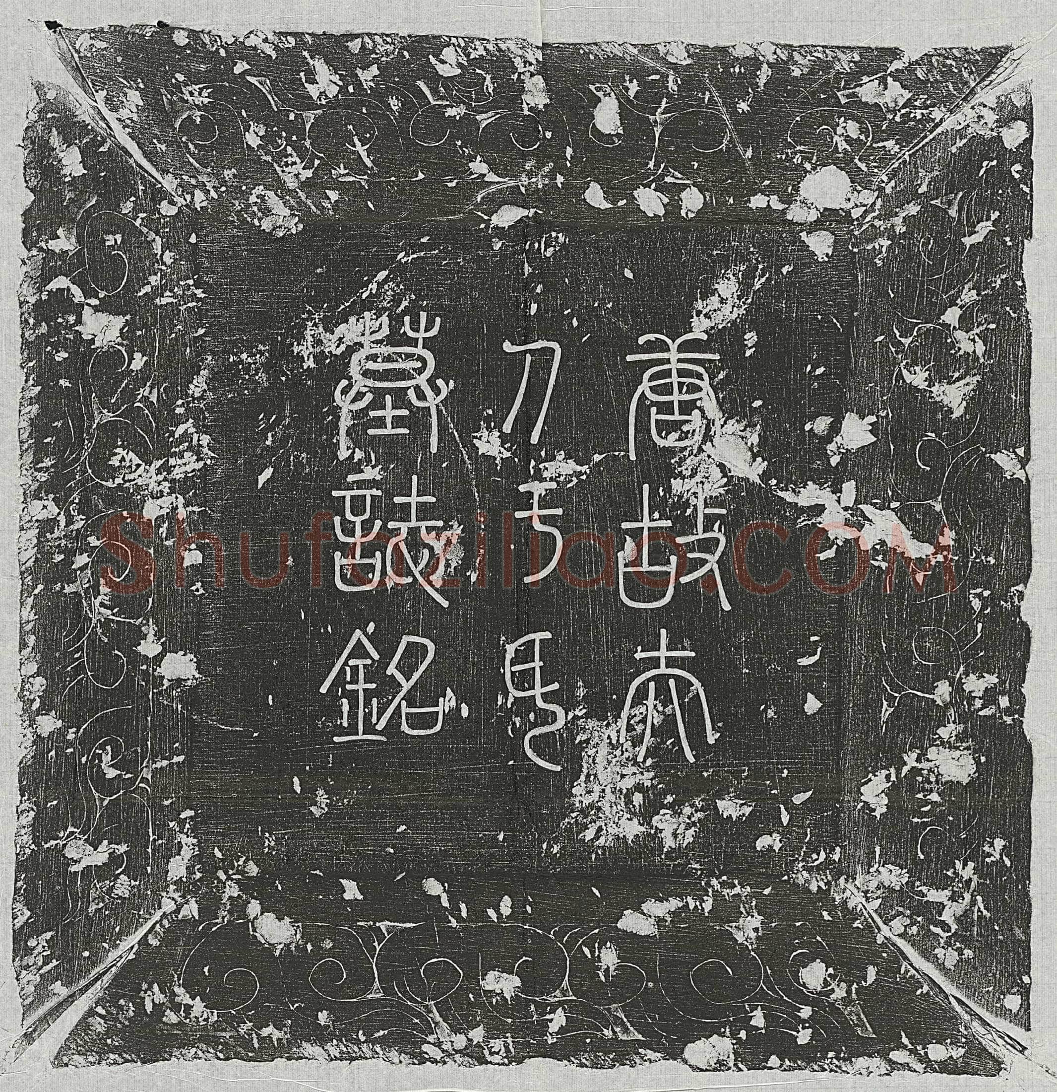 唐 刘君妻裴氏 墓誌