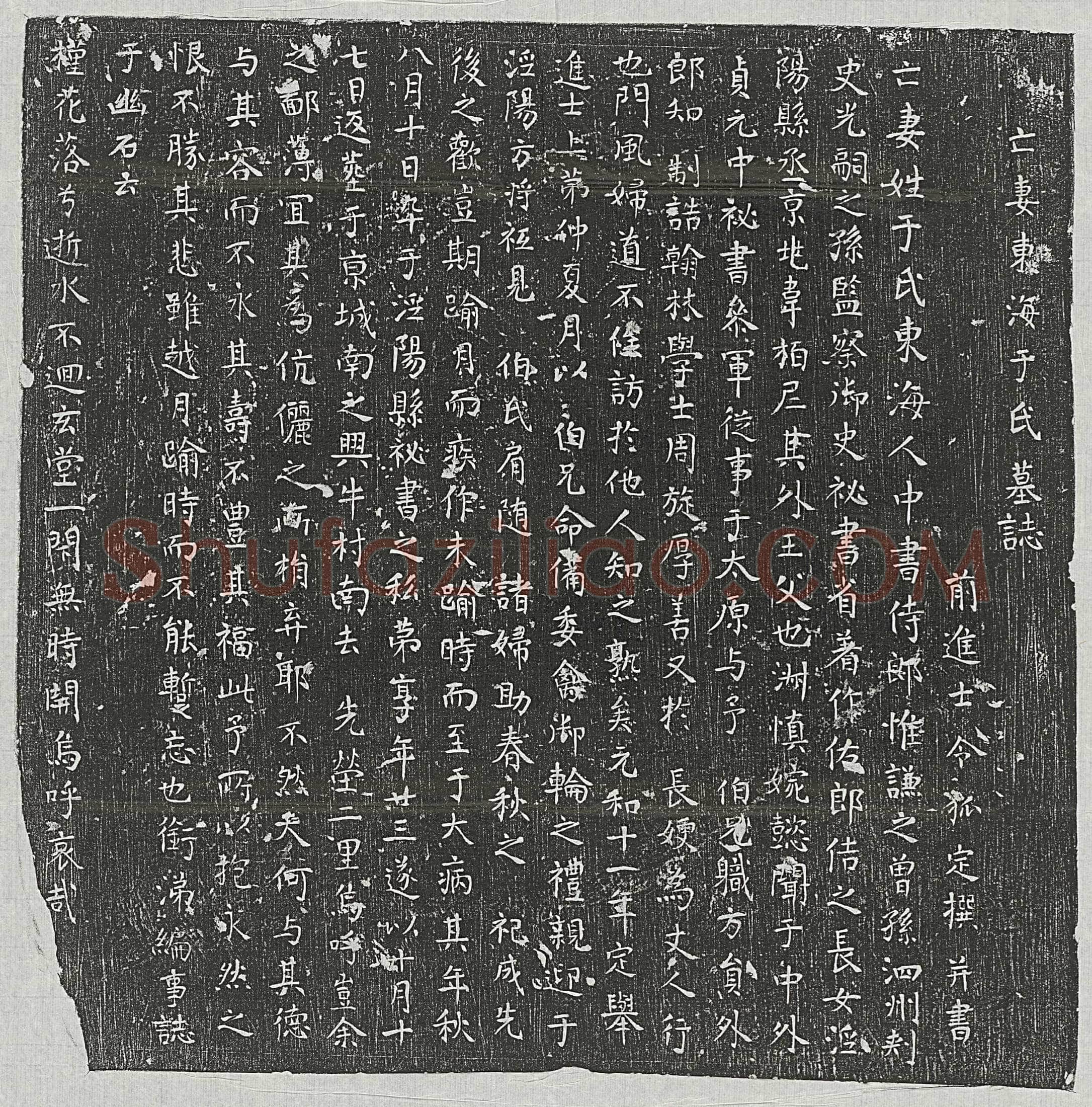 唐 赵迁 墓誌